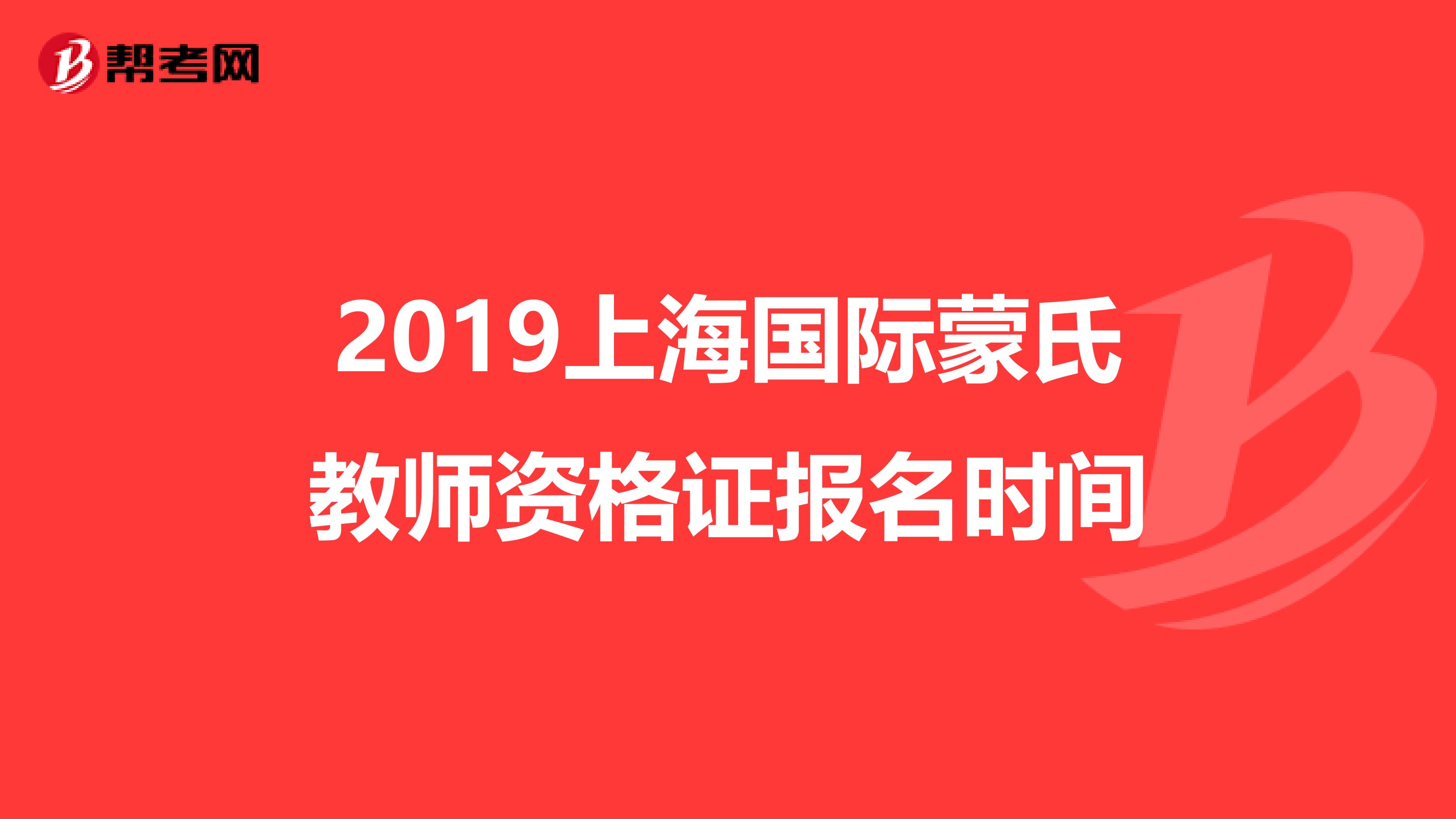 2019上海国际蒙氏教师资格证报名时间