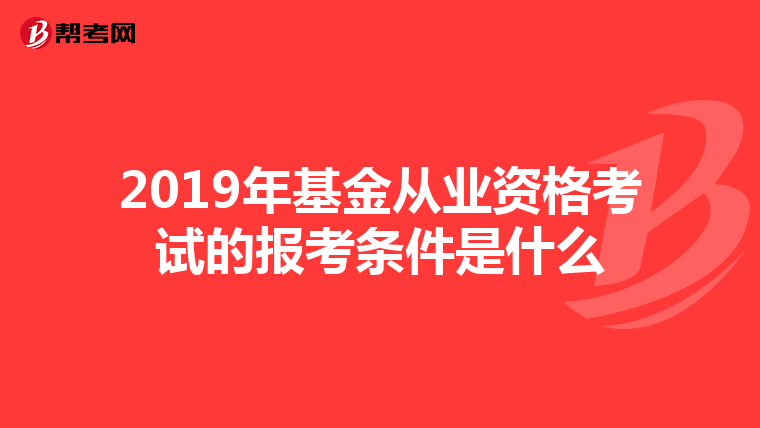 2019年基金从业资格考试的报考条件是什么