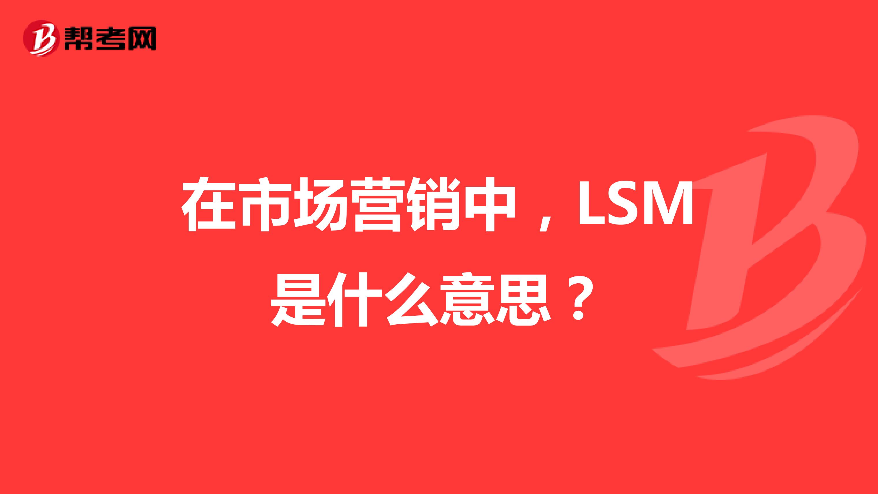 在市场营销中，LSM是什么意思？