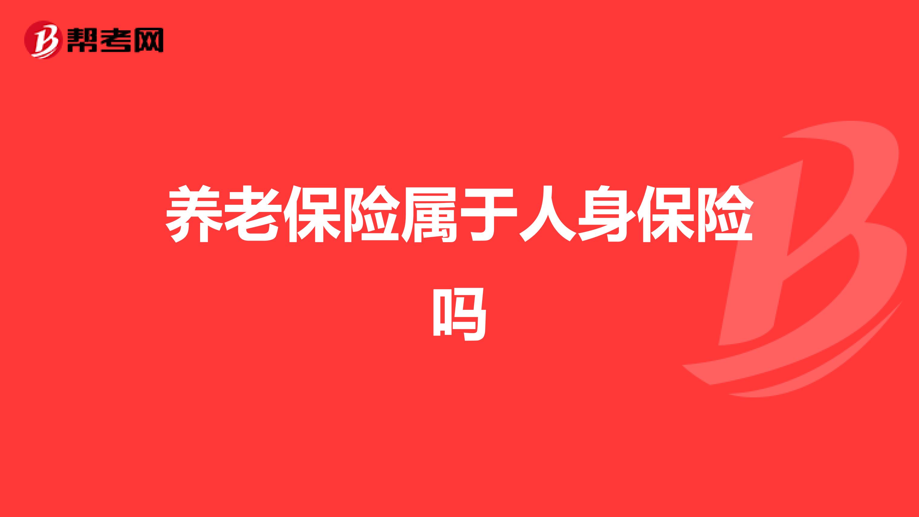 养老保险属于人身保险吗