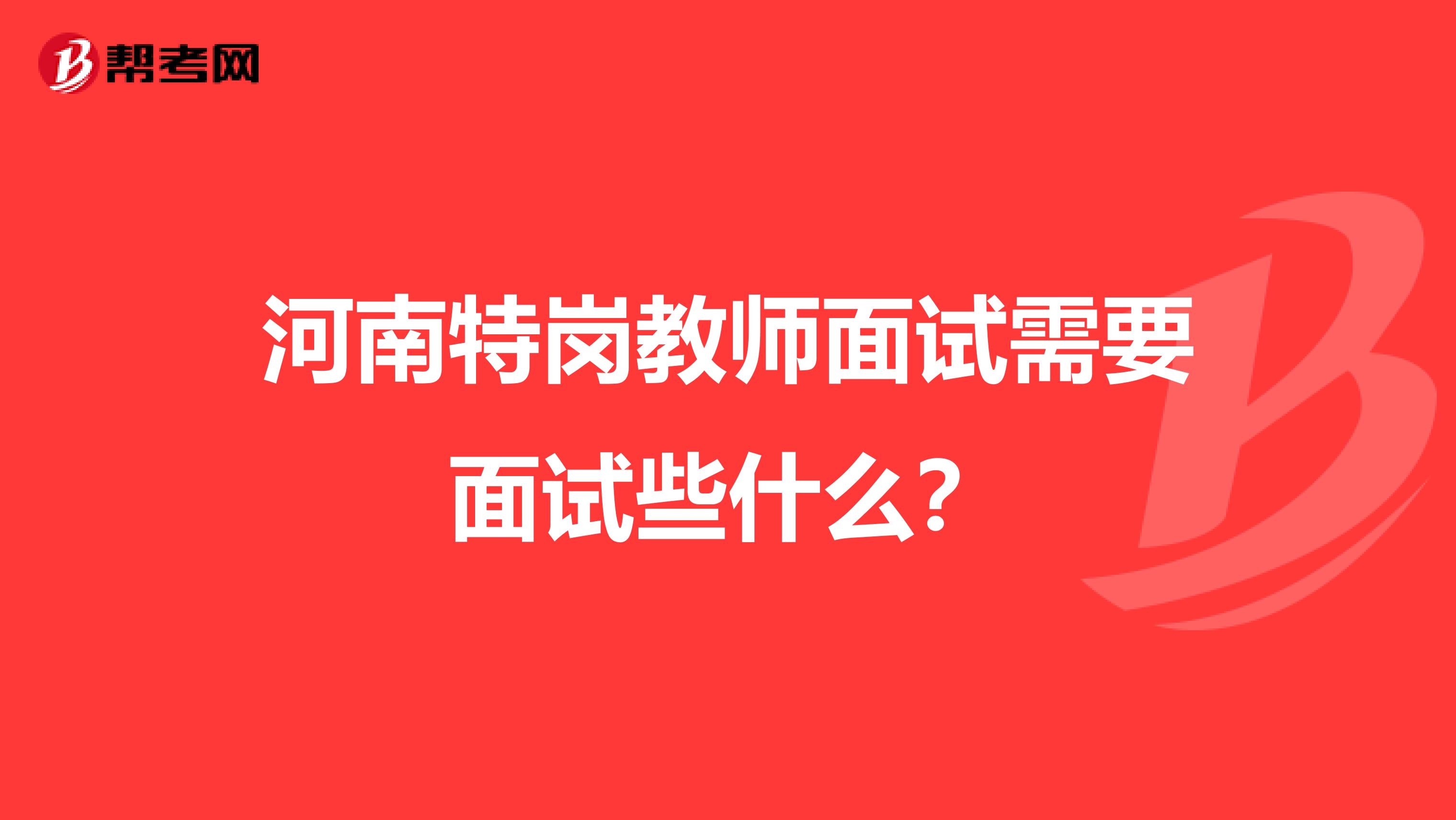 河南特岗教师面试需要面试些什么？