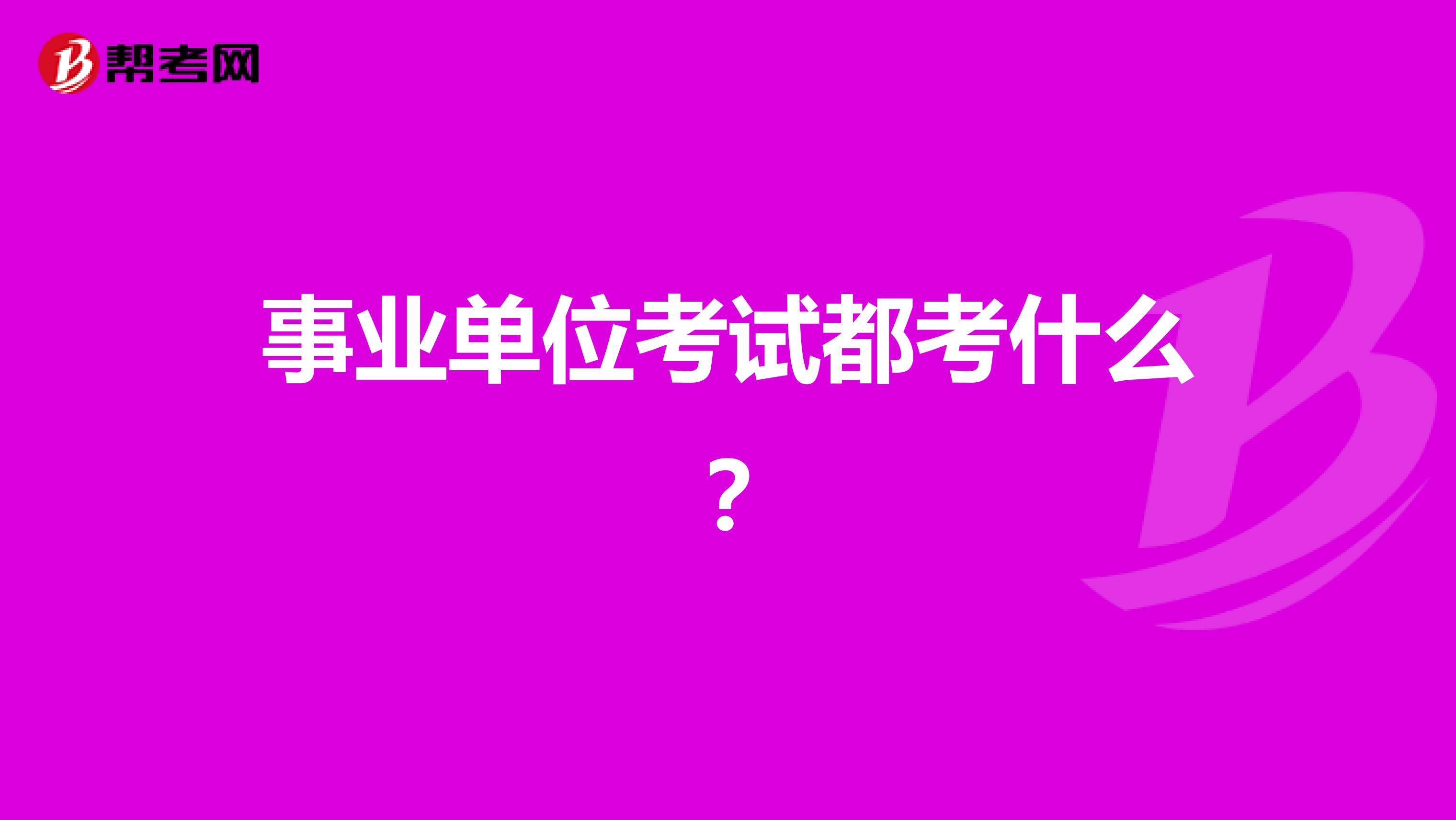 事业单位考试都考什么？