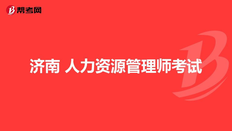济南 人力资源管理师考试