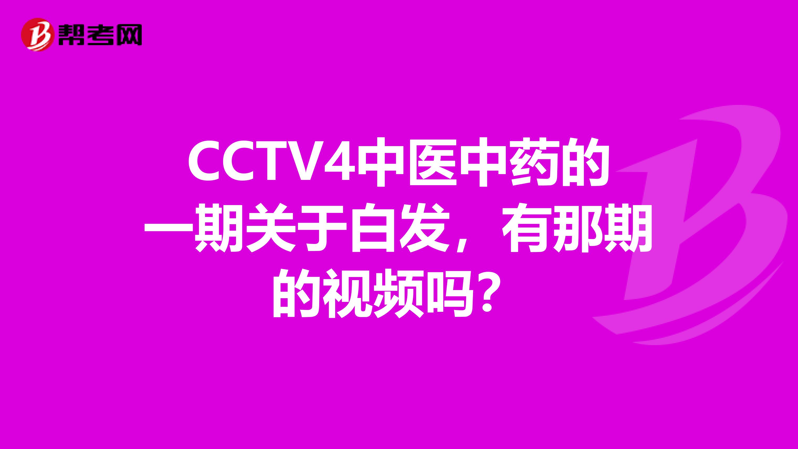 CCTV4中医中药的一期关于白发，有那期的视频吗？