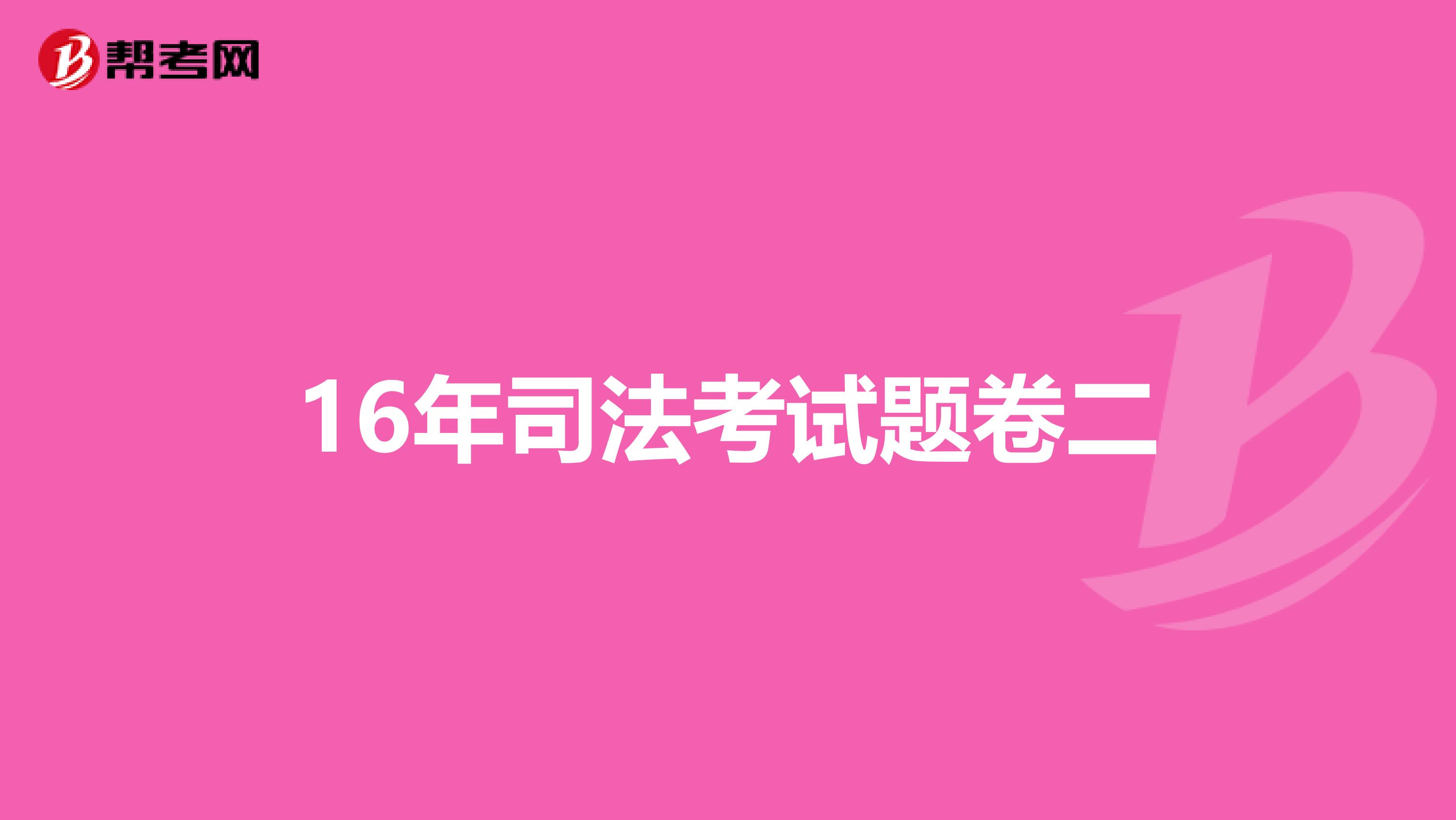 商法2016年司考真题(商法法考真题20042019)