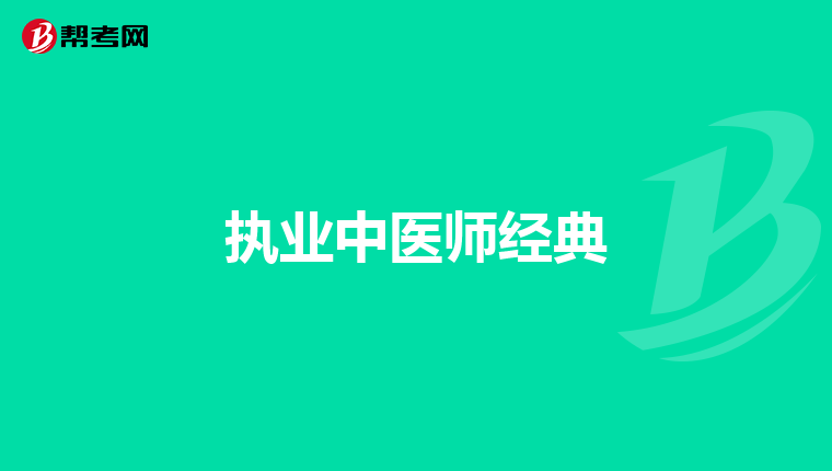 执业中医师经典