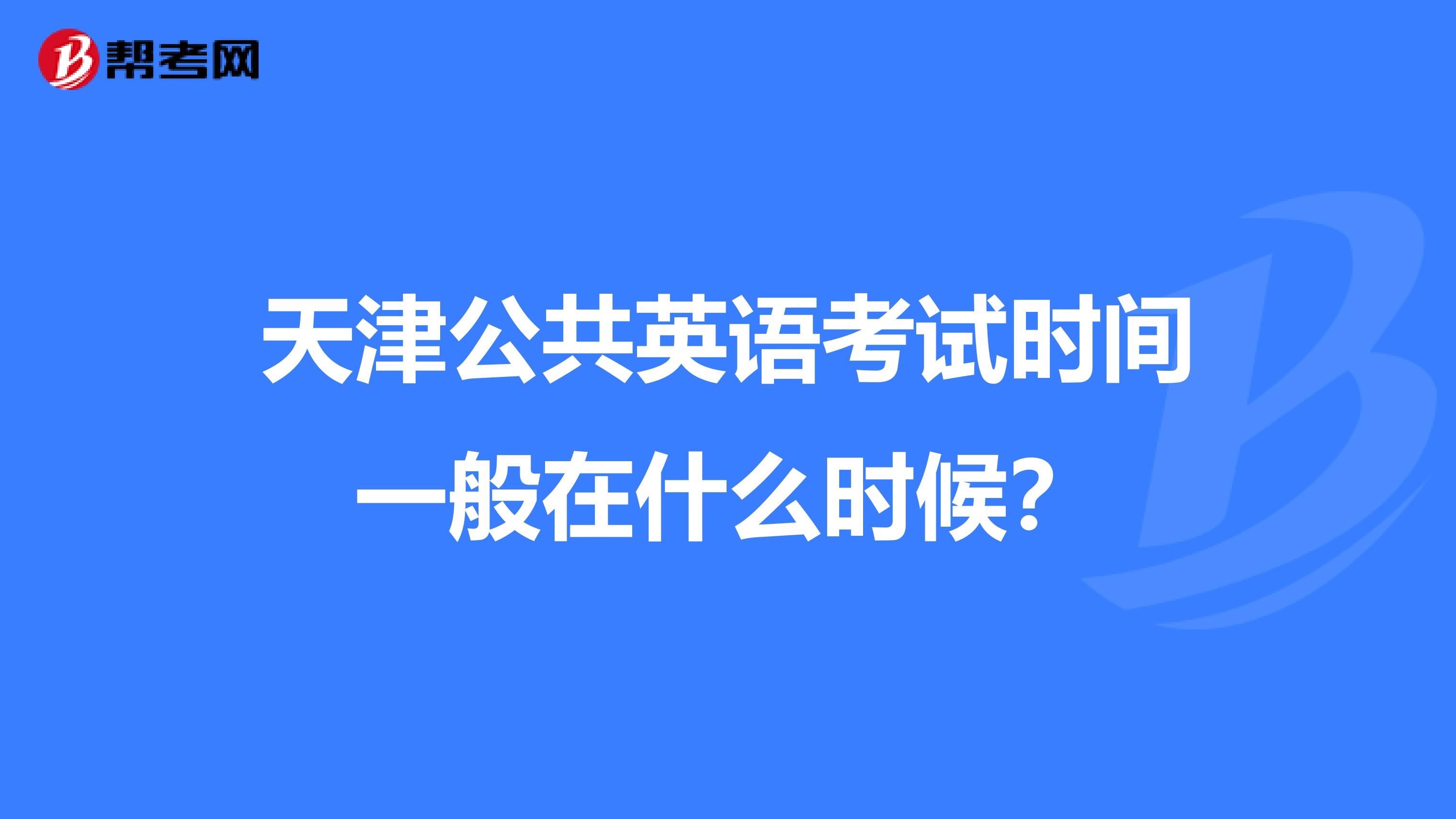 天津公共英语考试时间一般在什么时候?