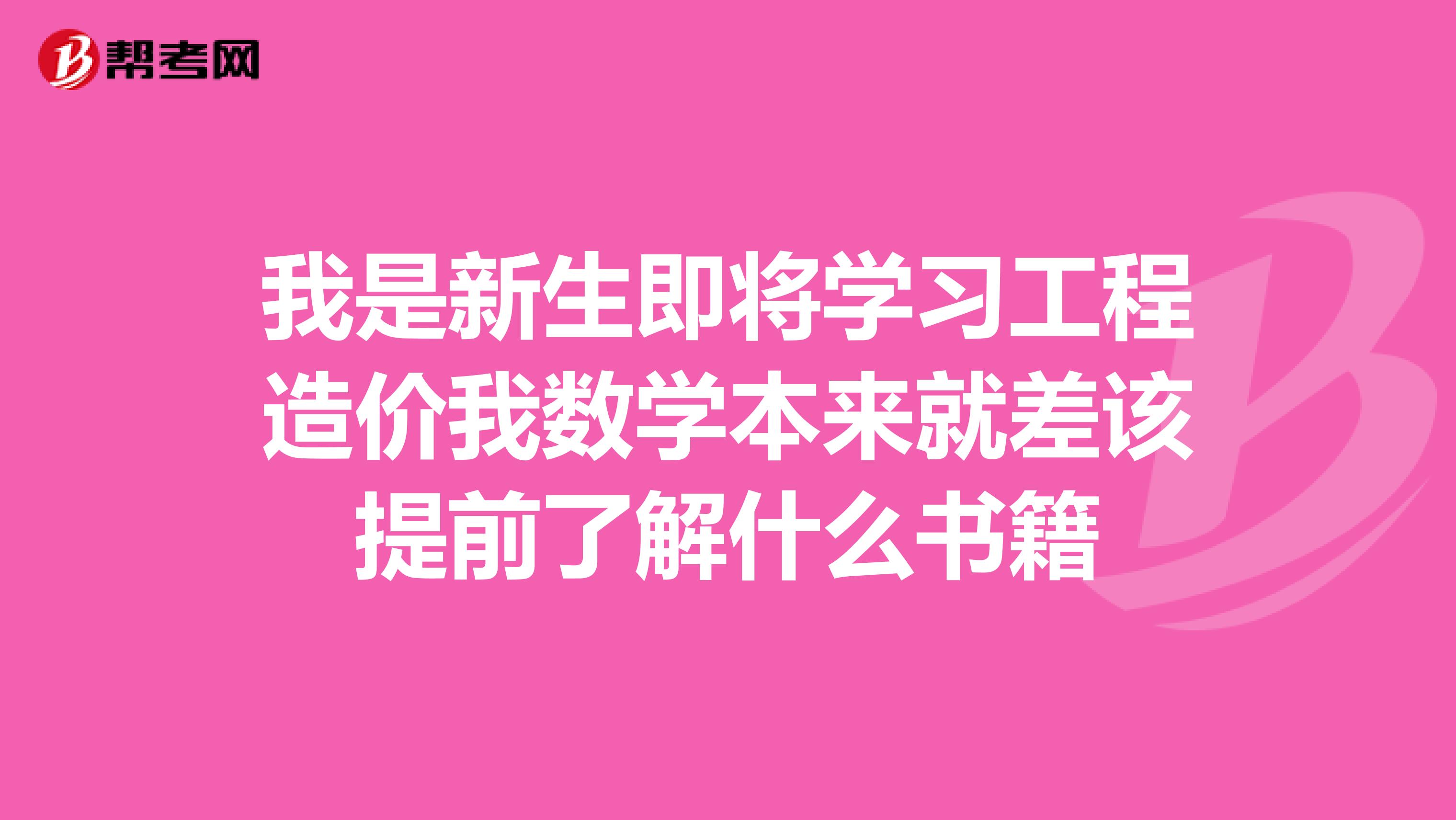 我是新生即将学习工程造价我数学本来就差该提前了解什么书籍