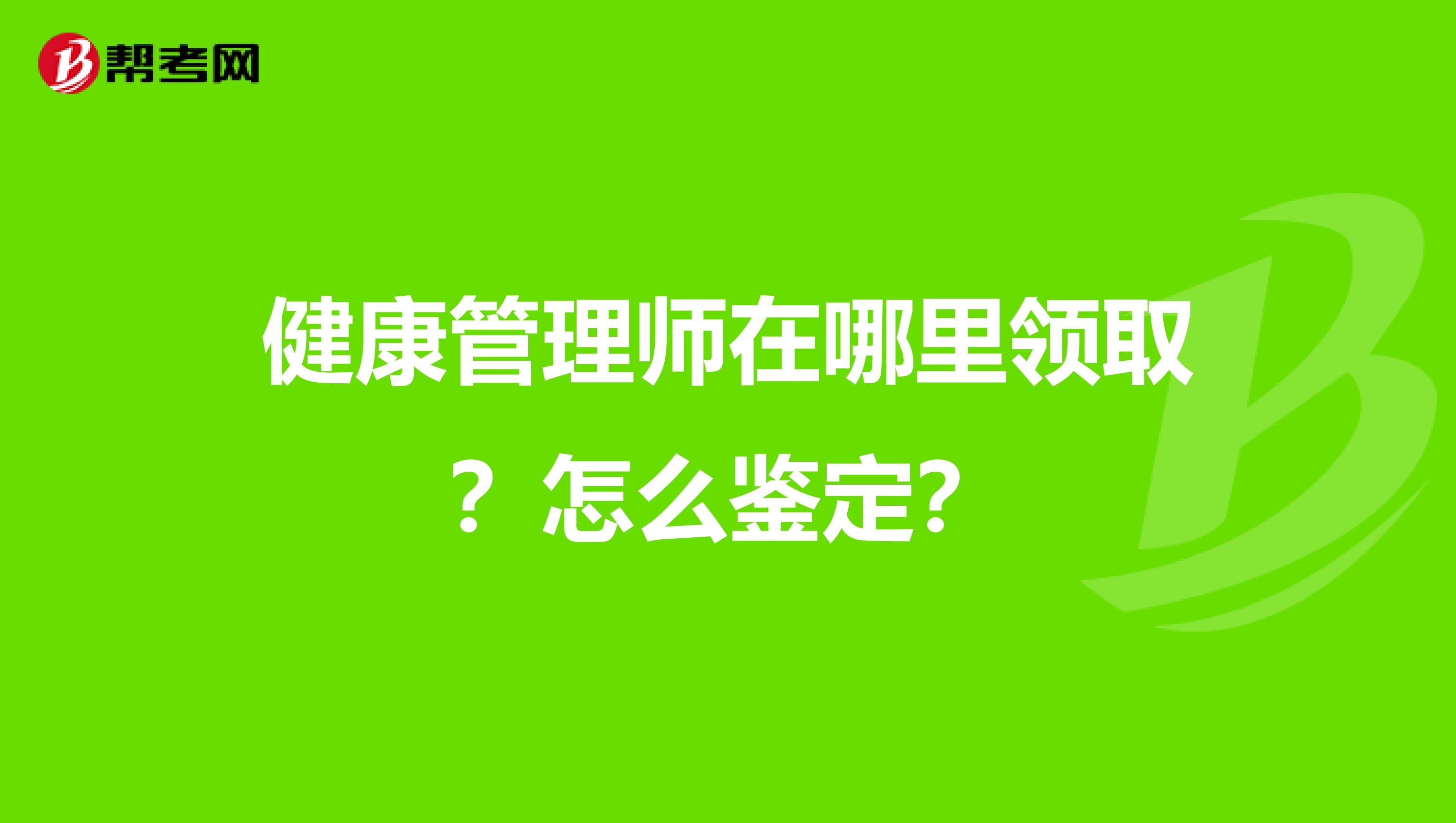 健康管理师在哪里领取?怎么鉴定?