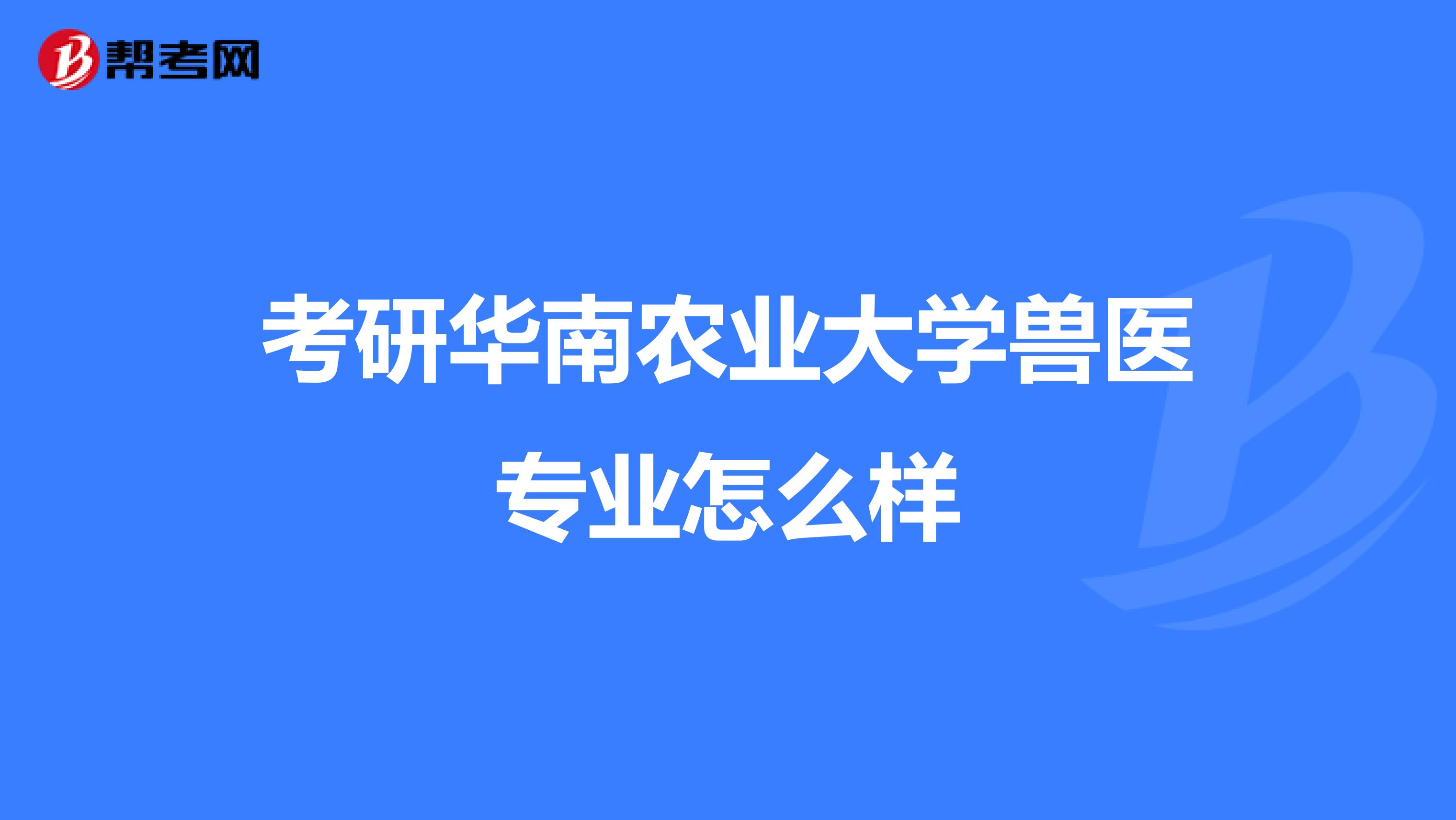 考研华南农业大学兽医专业怎么样
