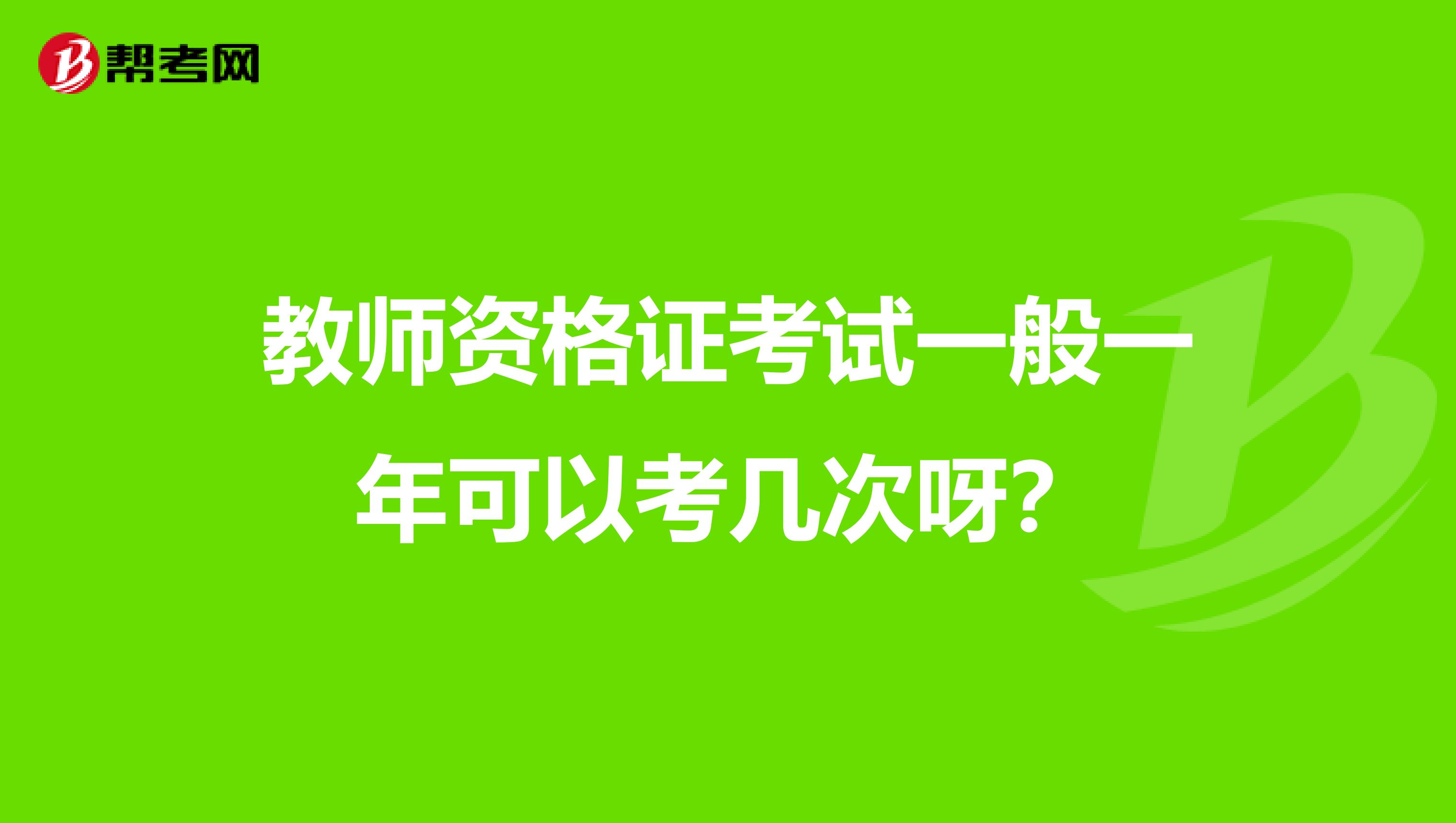 教师资格证考试一般一年可以考几次呀?