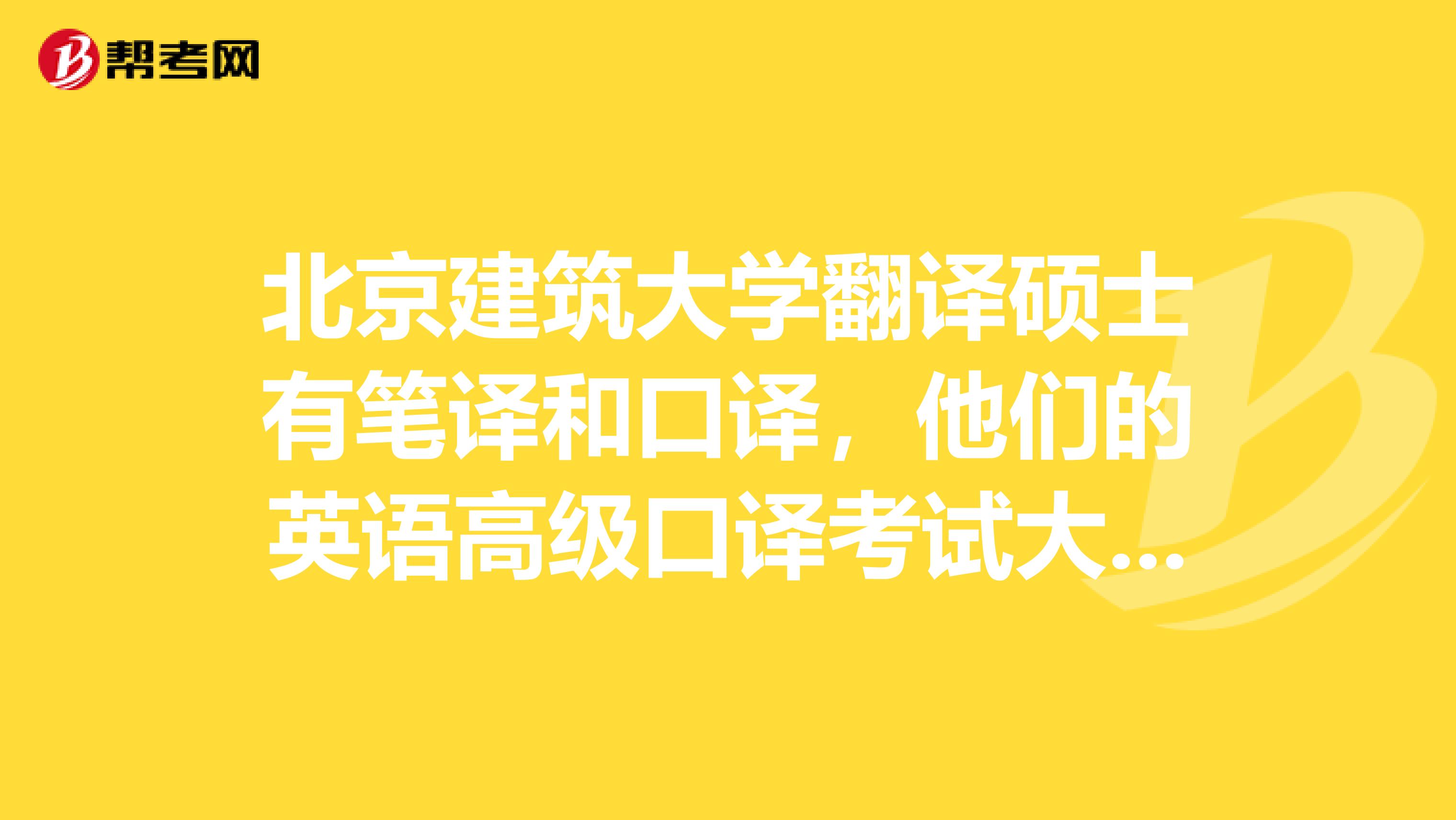 北京建筑大学翻译硕士有笔译和口译，他们的英语高级口译考试大概是怎么一个形式呢？