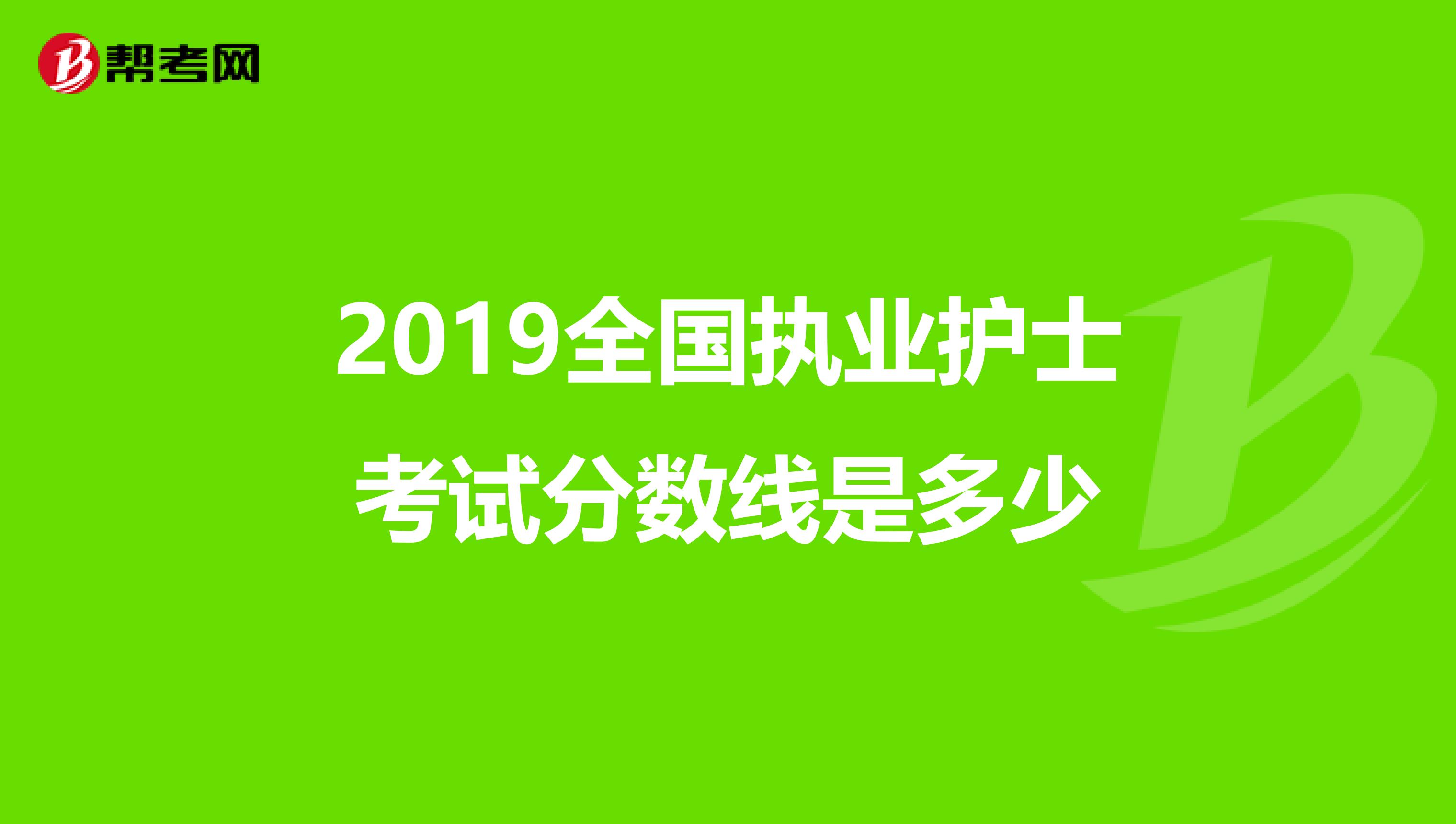 2019全国执业护士考试分数线是多少