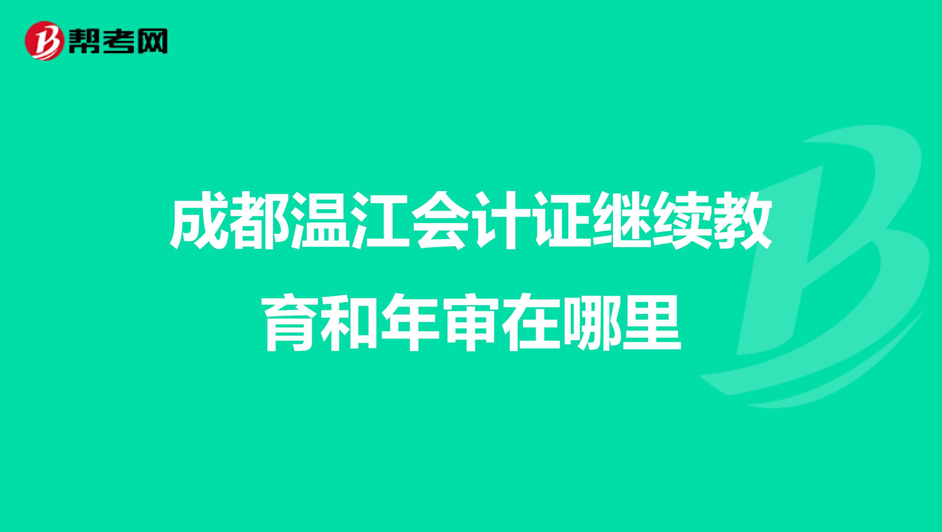 成都温江会计证继续教育和年审在哪里
