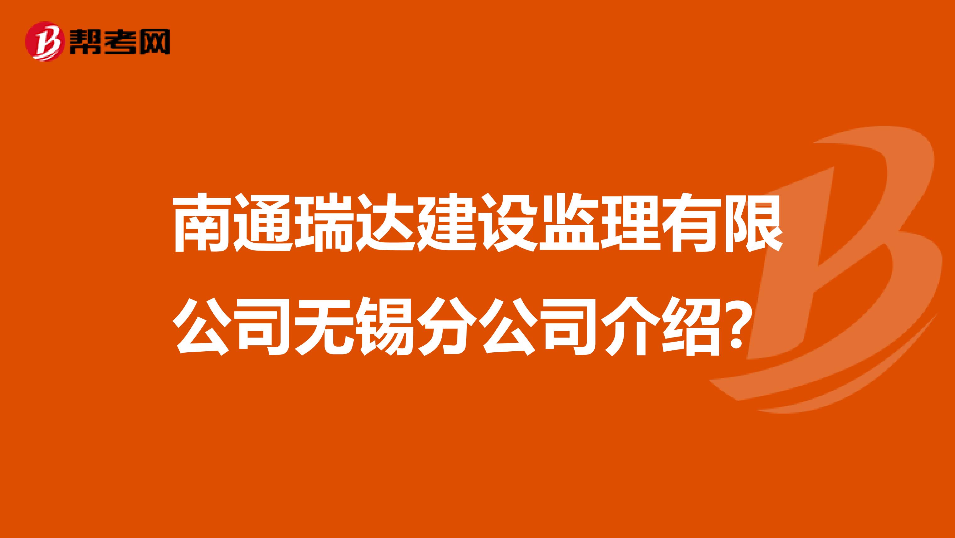 南通瑞达建设监理有限公司无锡分公司介绍?