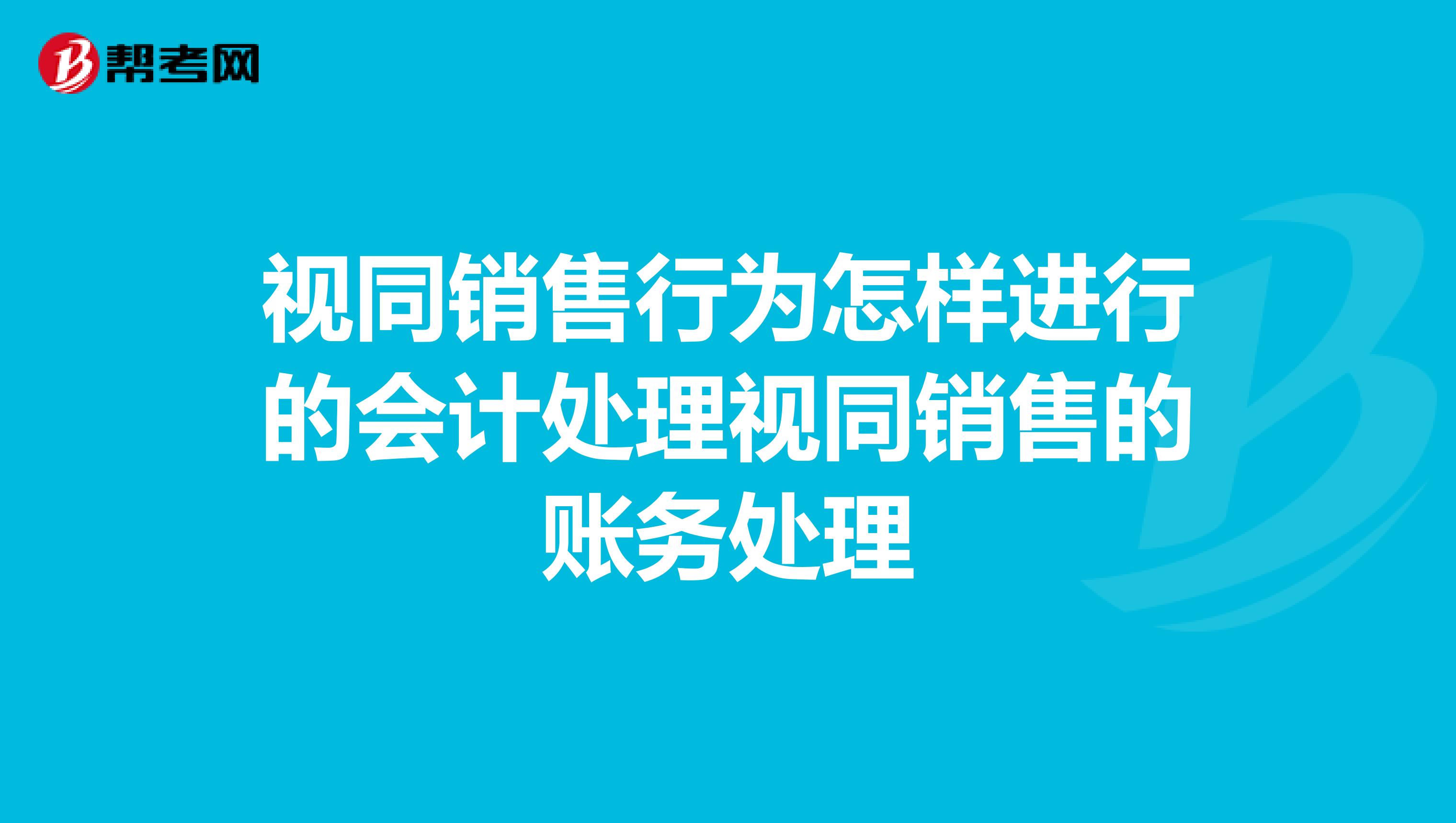 视同销售行为怎样进行的会计处理视同销售的账务处理