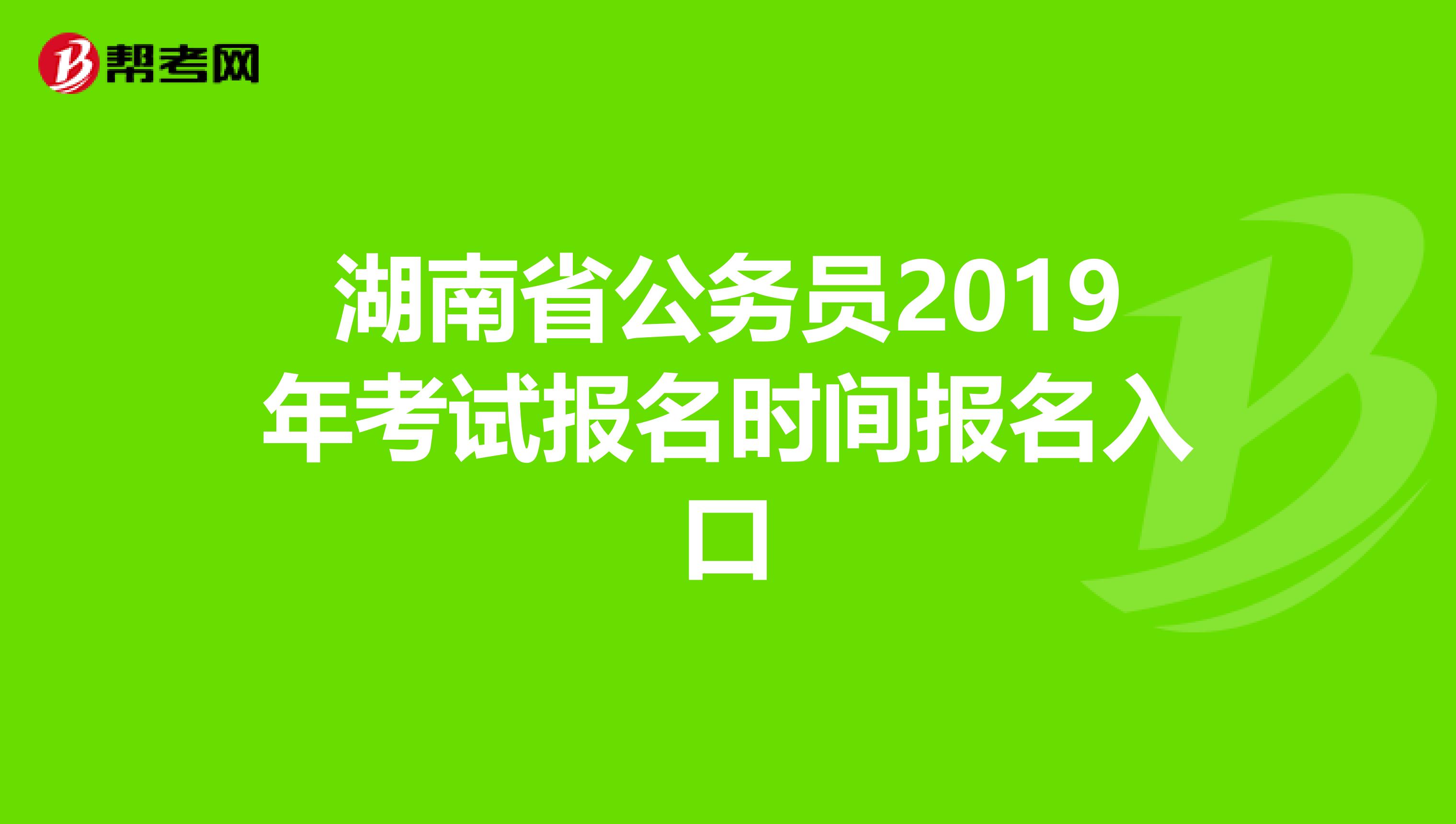 湖南省公务员2019年考试报名时间报名入口