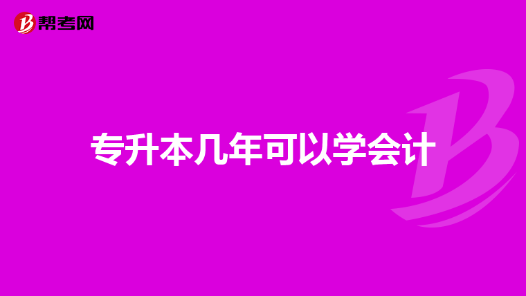 专升本几年可以学会计