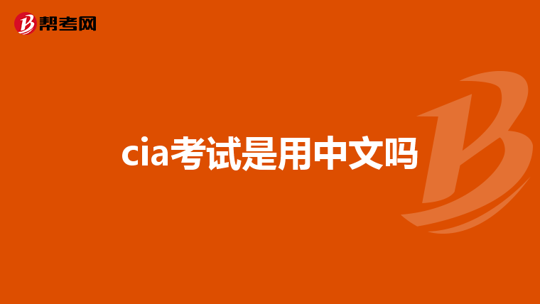 cia考试是用中文吗