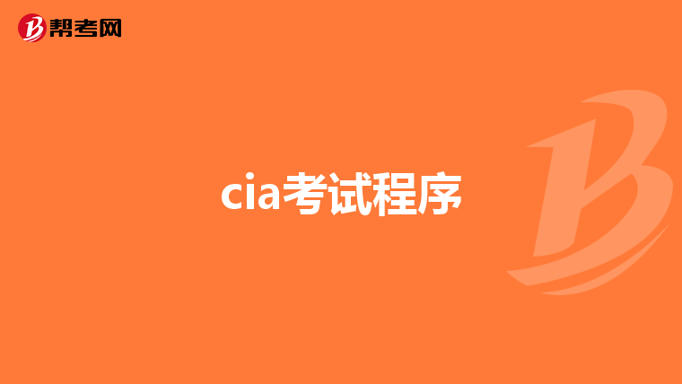 cia考試程序