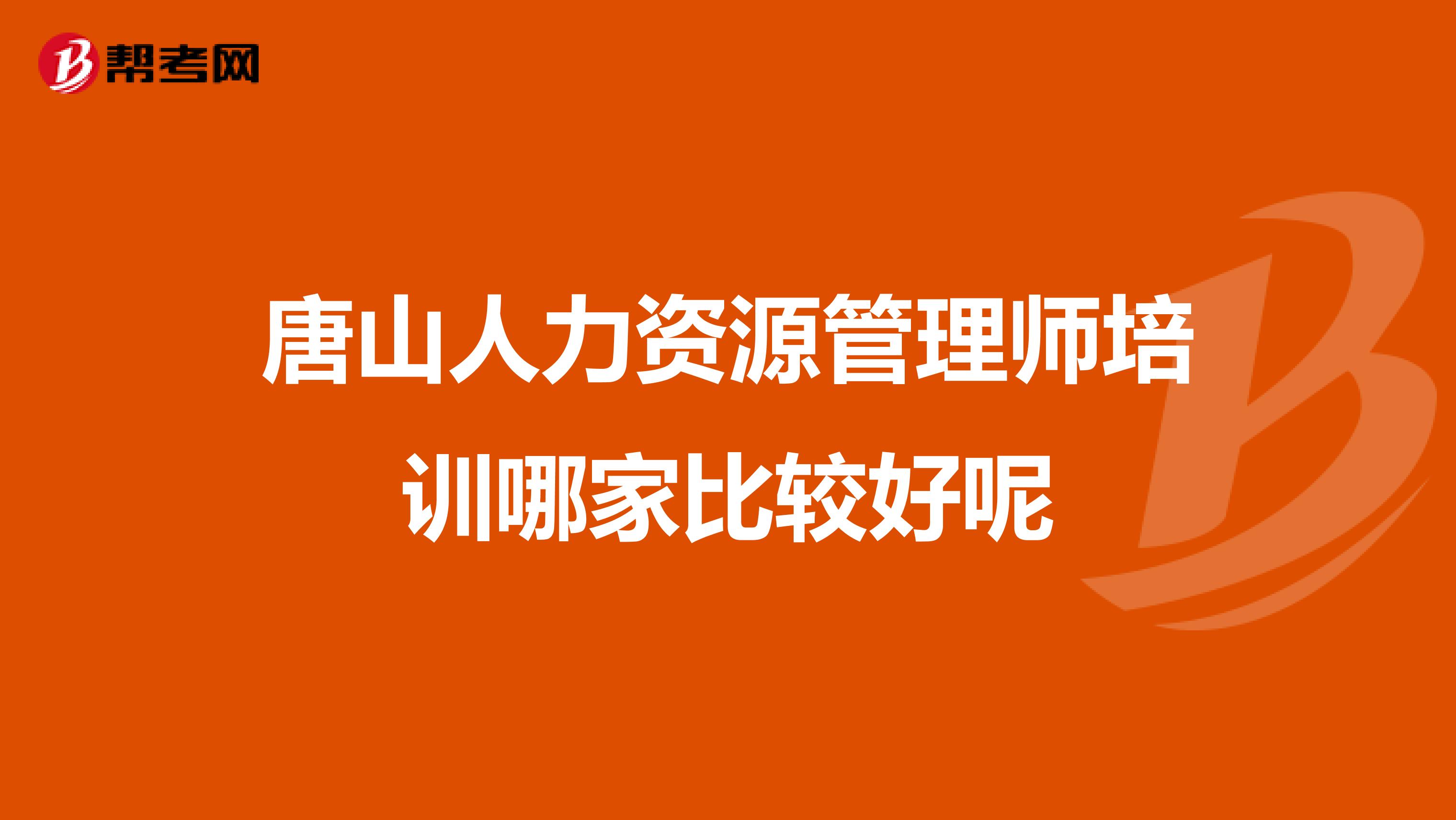 唐山人力资源管理师培训哪家比较好呢