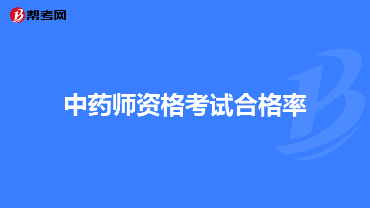 中药师资格考试合格率