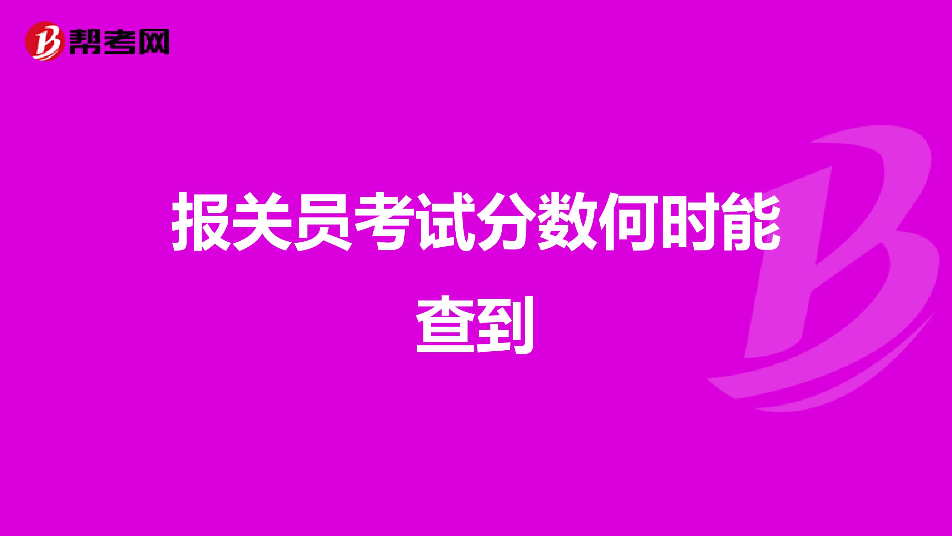 报关员考试分数何时能查到