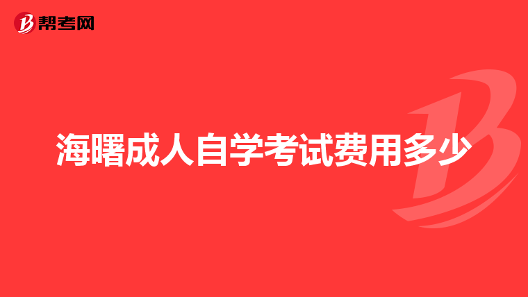 海曙成人自学考试费用多少