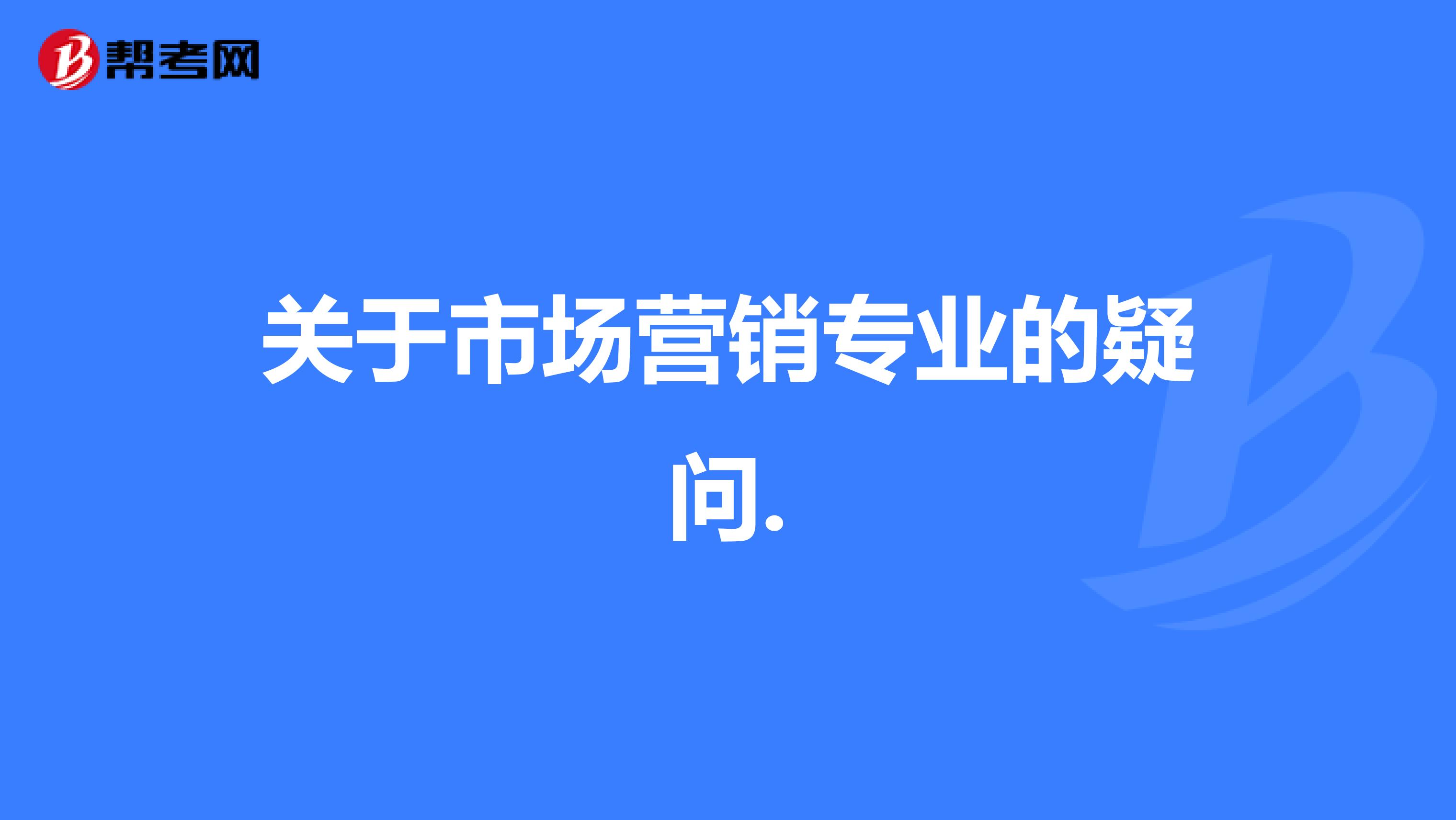 关于市场营销专业的疑问.