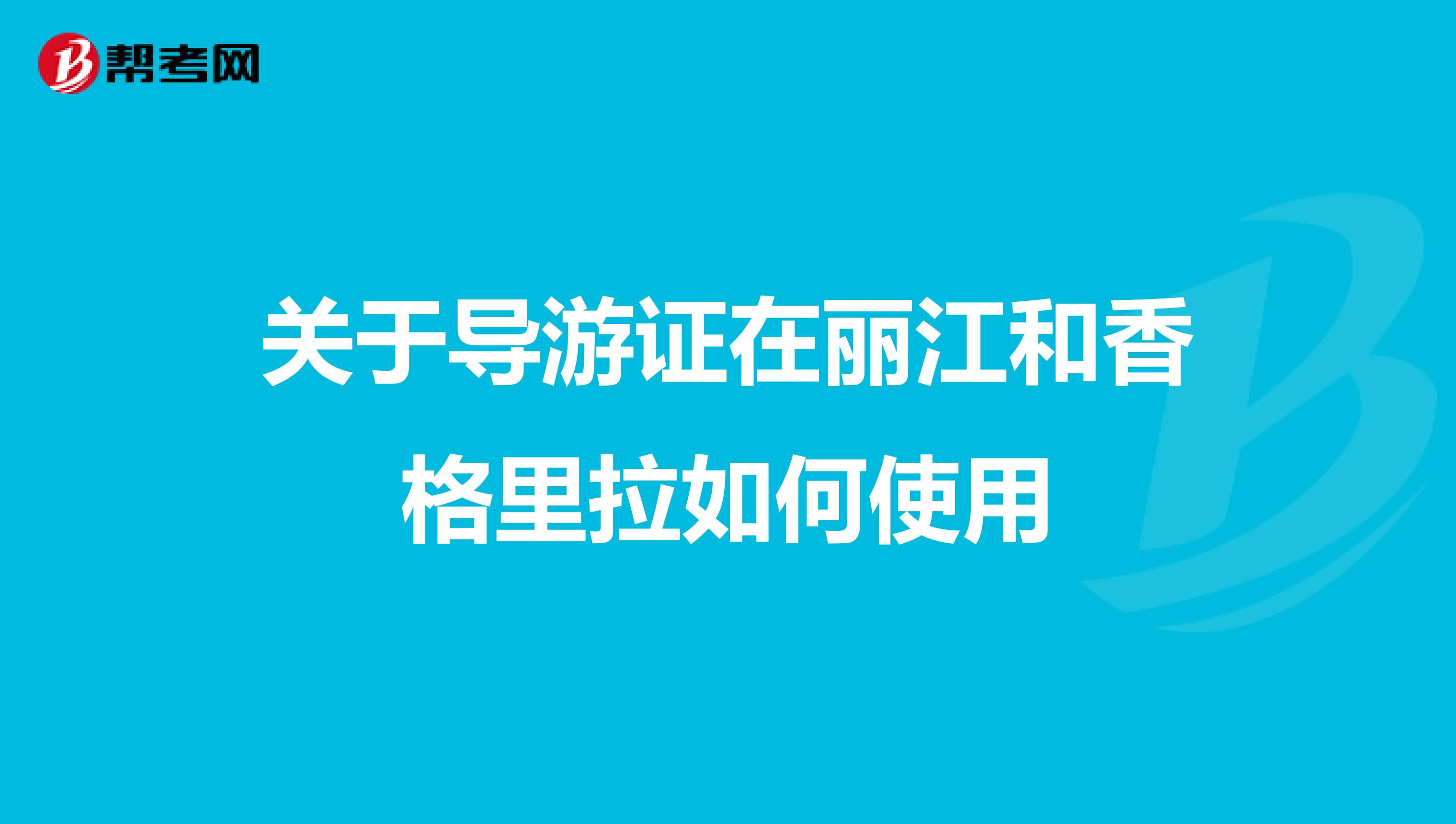 关于导游证在丽江和香格里拉如何使用