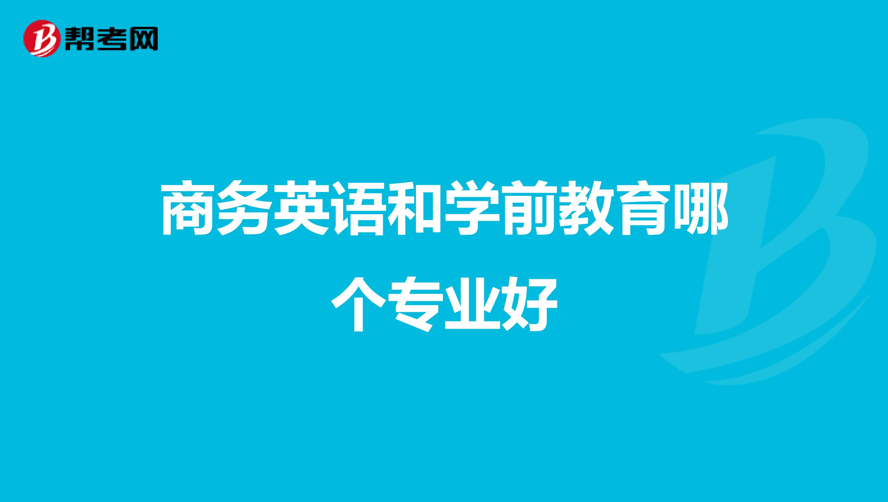 商务英语和学前教育哪个专业好