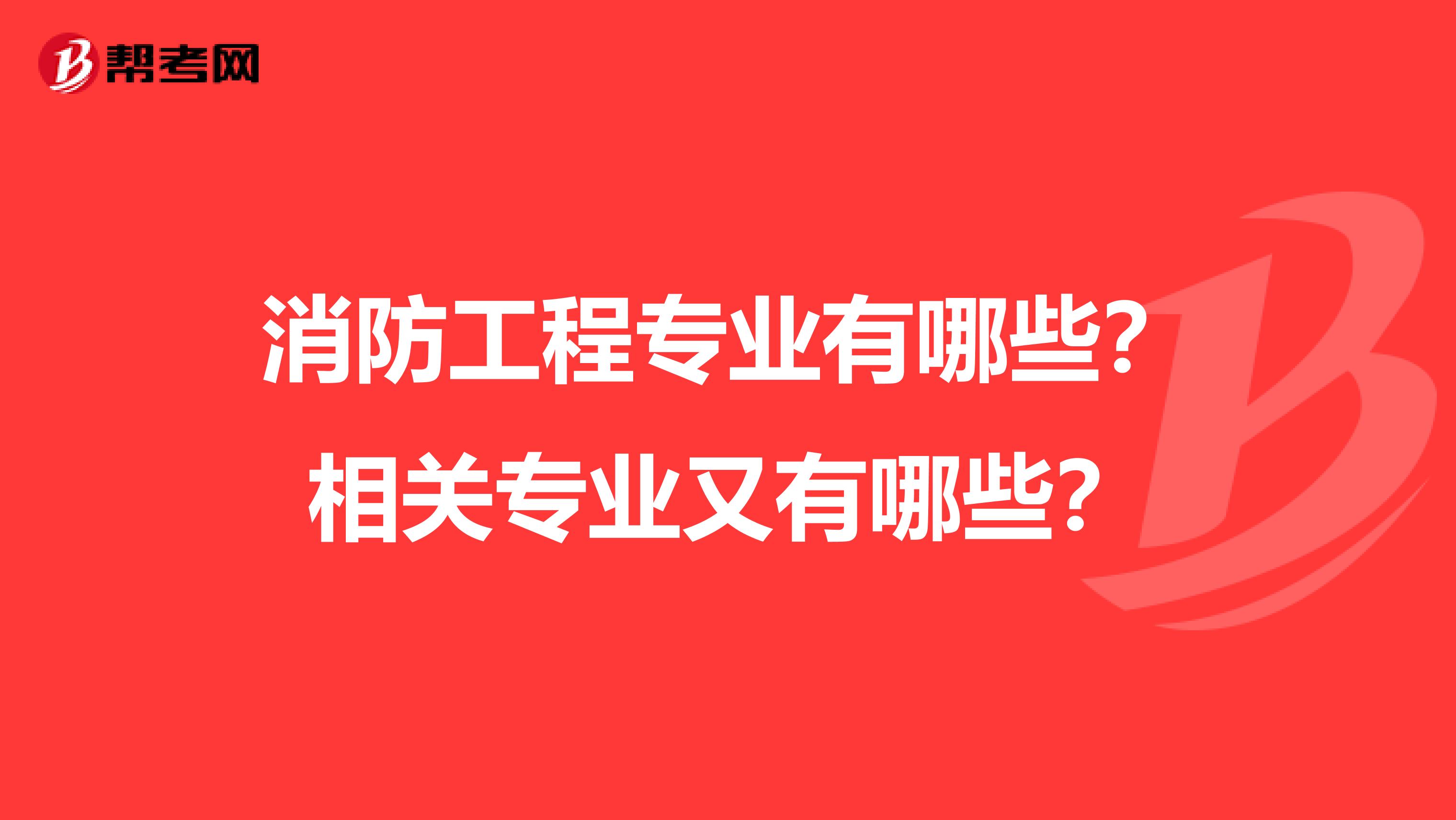 消防工程专业有哪些?相关专业又有哪些?