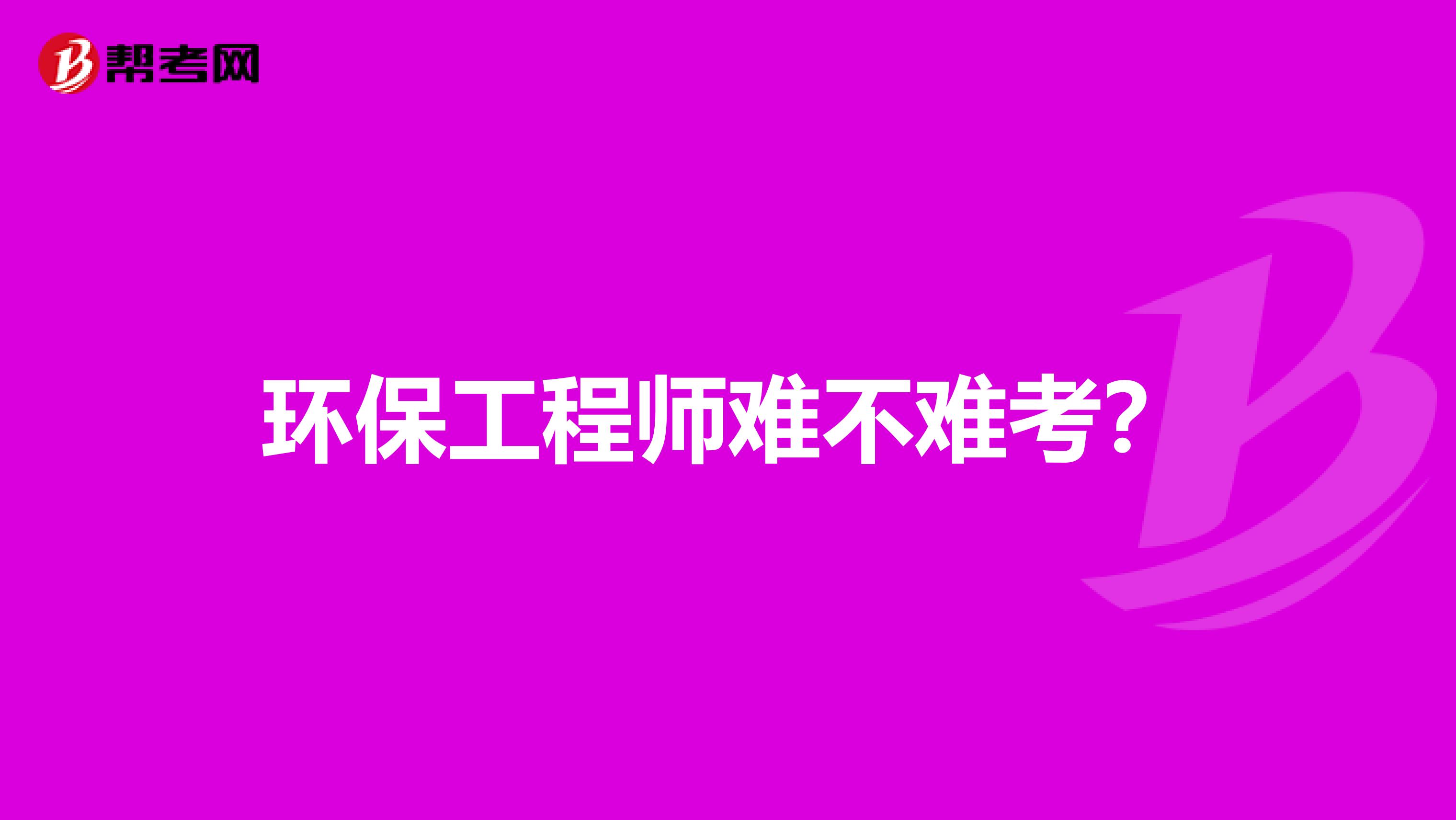 环保工程师难不难考?
