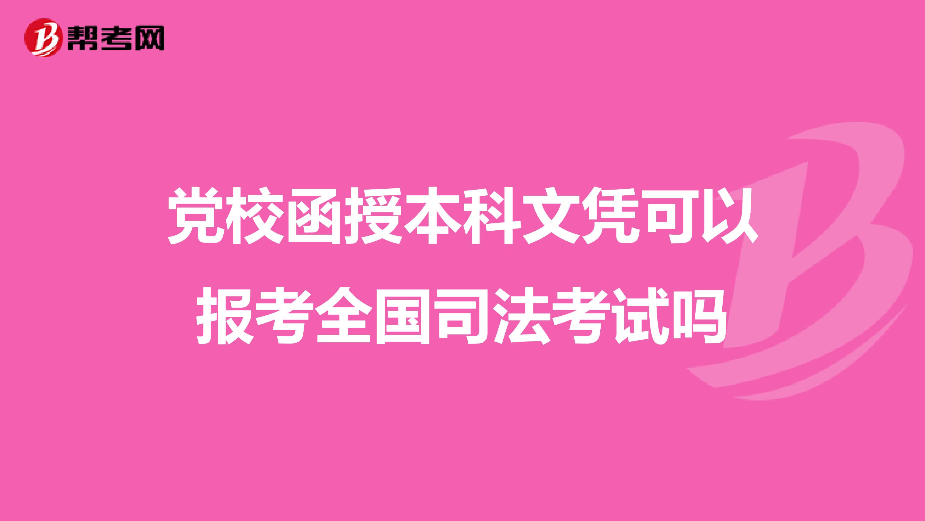 党校函授本科文凭可以报考全国司法考试吗