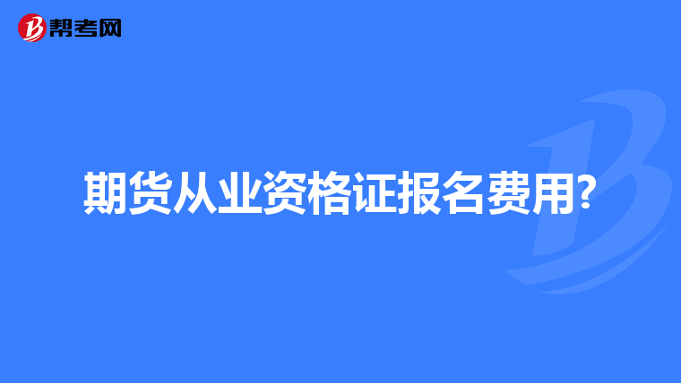 期货从业资格证报名费用?