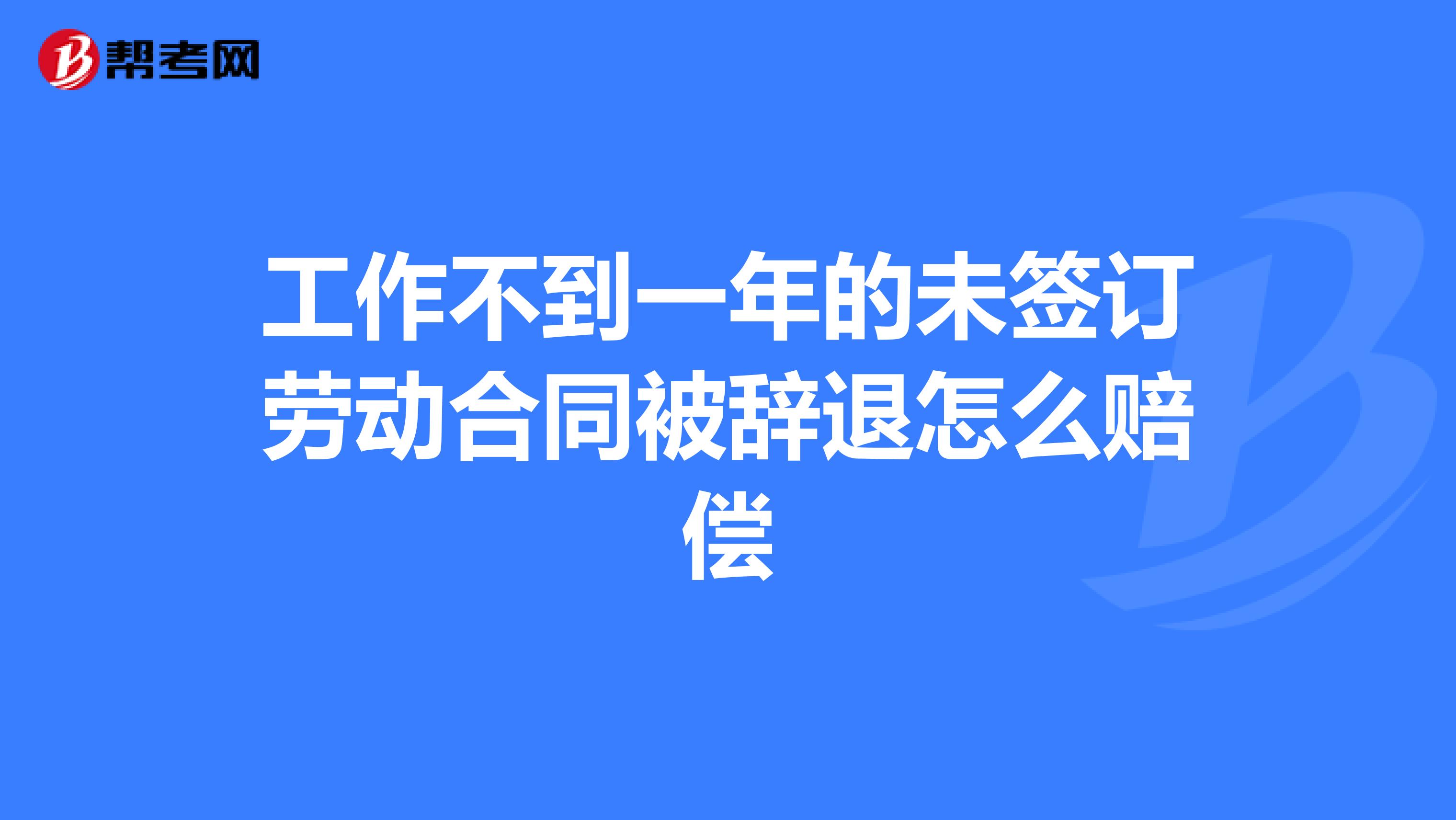 工作不到一年的未签订劳动合同被辞退怎么赔偿