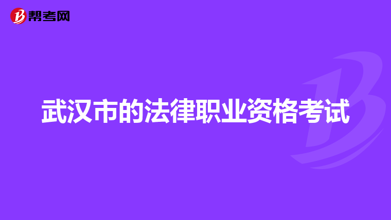 武汉市的法律职业资格考试