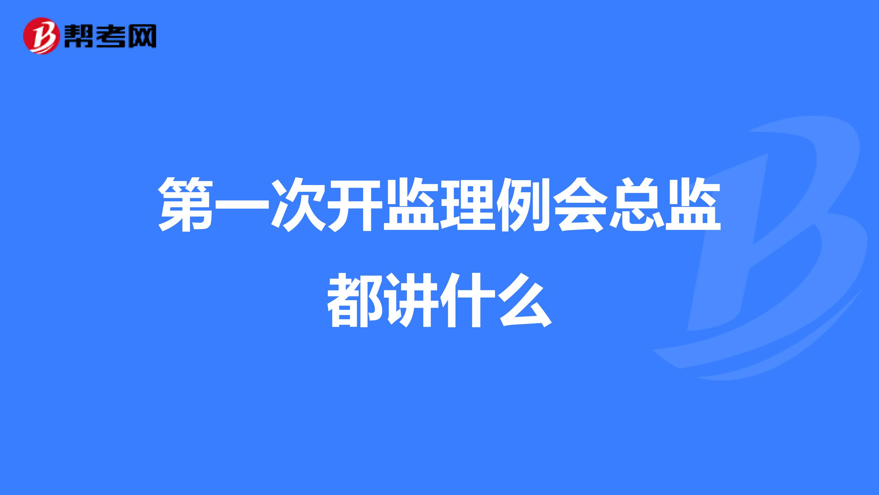 第一次开监理例会总监都讲什么