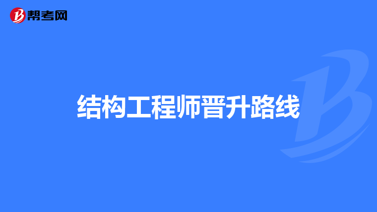 结构工程师晋升路线