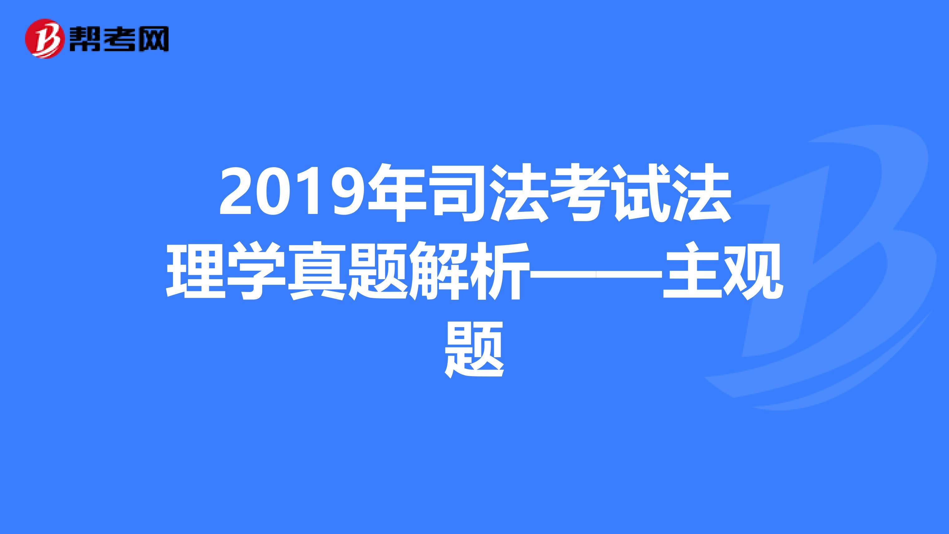2019年司法考试法理学真题解析——主观题