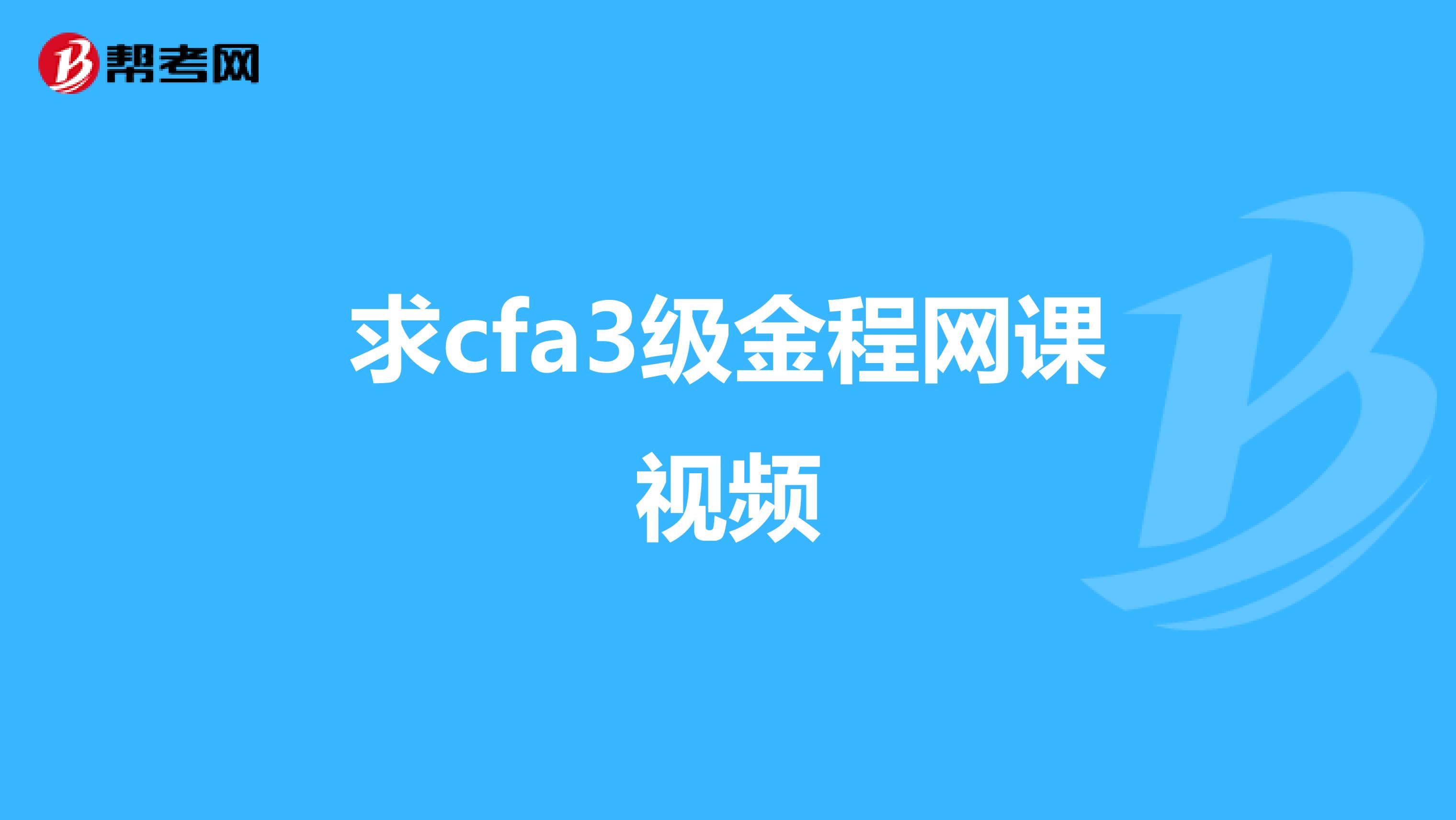 求cfa3级金程网课视频