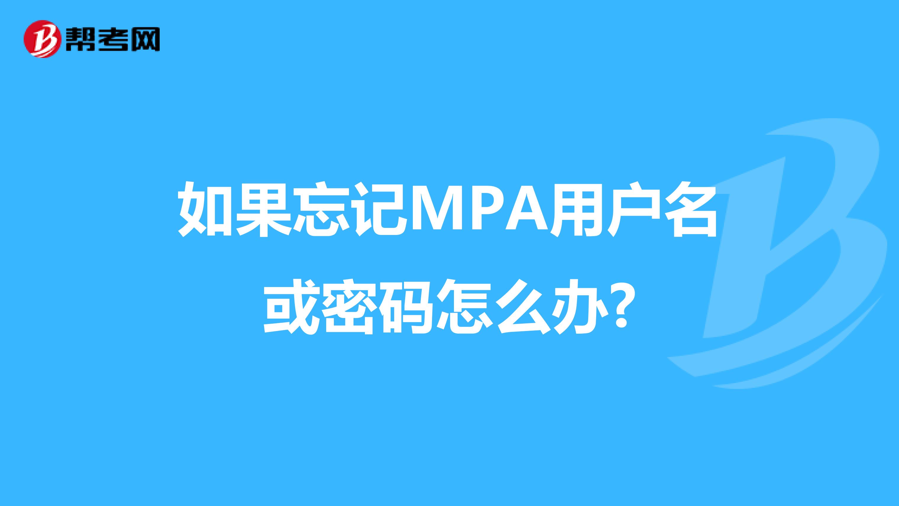 如果忘记MPA用户名或密码怎么办?