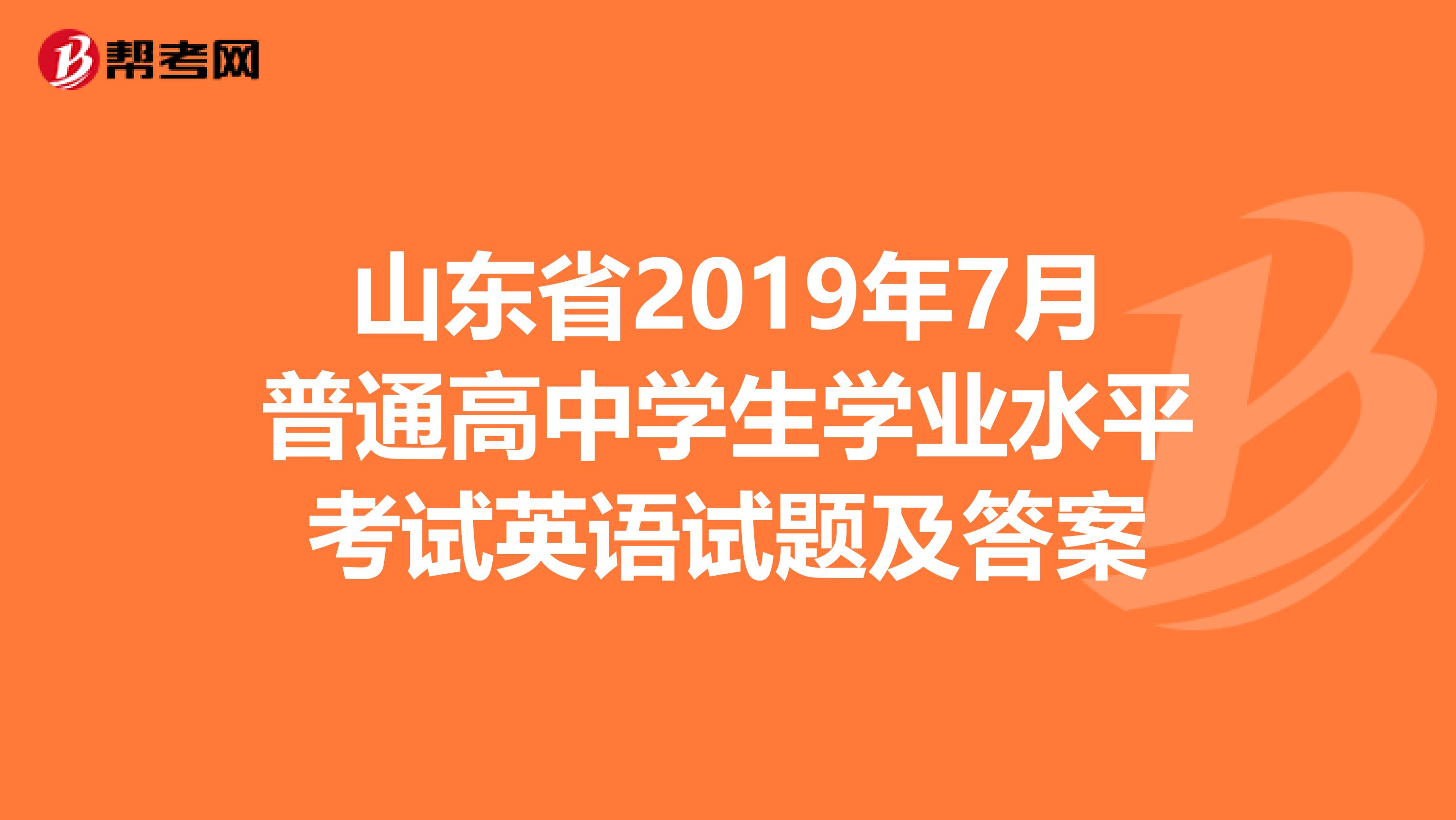 山东省2019年7月普通高中学生学业水平考试英语试题及答案