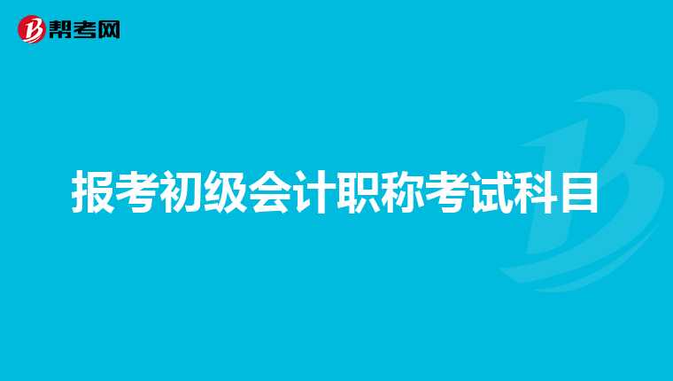 报考初级会计职称考试科目