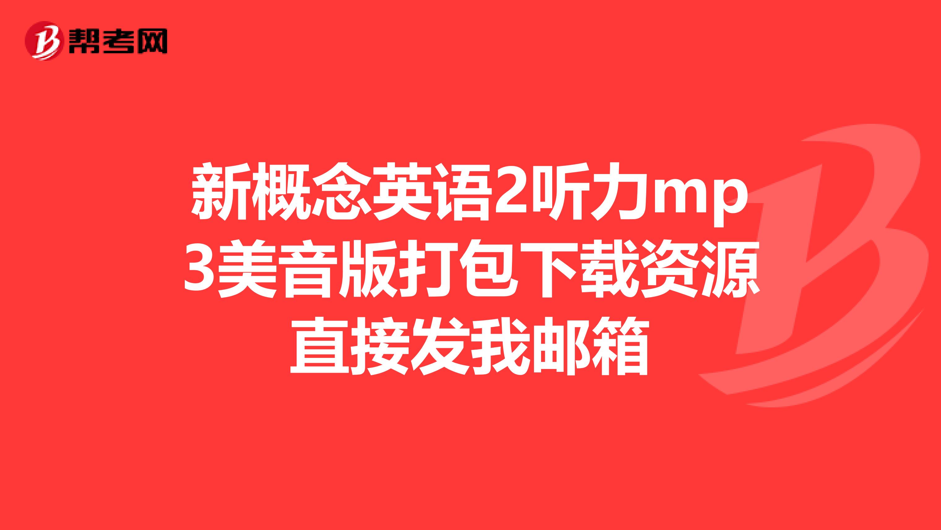 新概念英语2听力mp3美音版打包下载资源直接发我邮箱