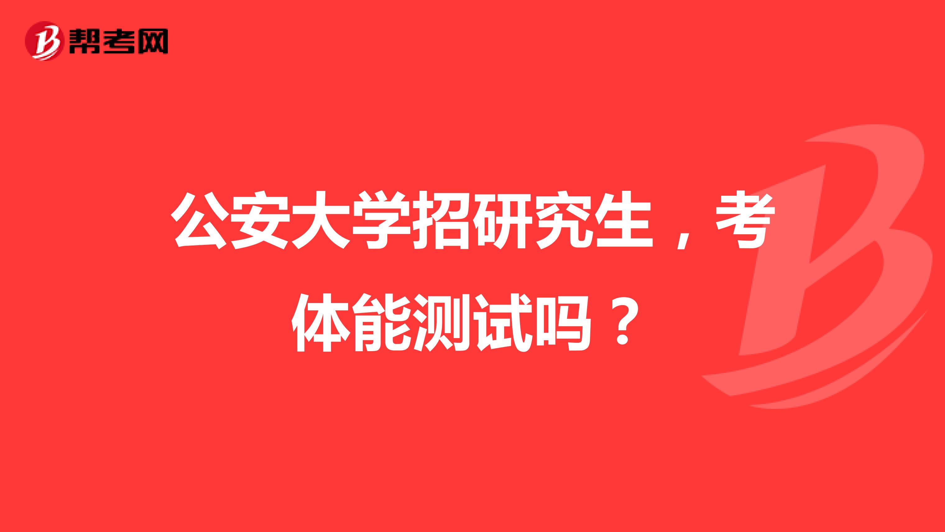 公安大学招研究生,考体能测试吗?