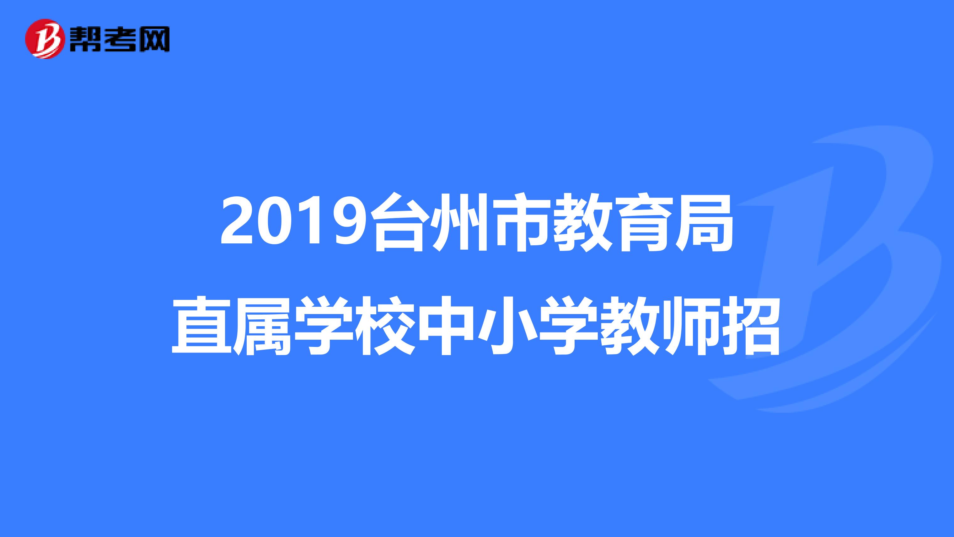 2019台州市教育局直属学校中小学教师招