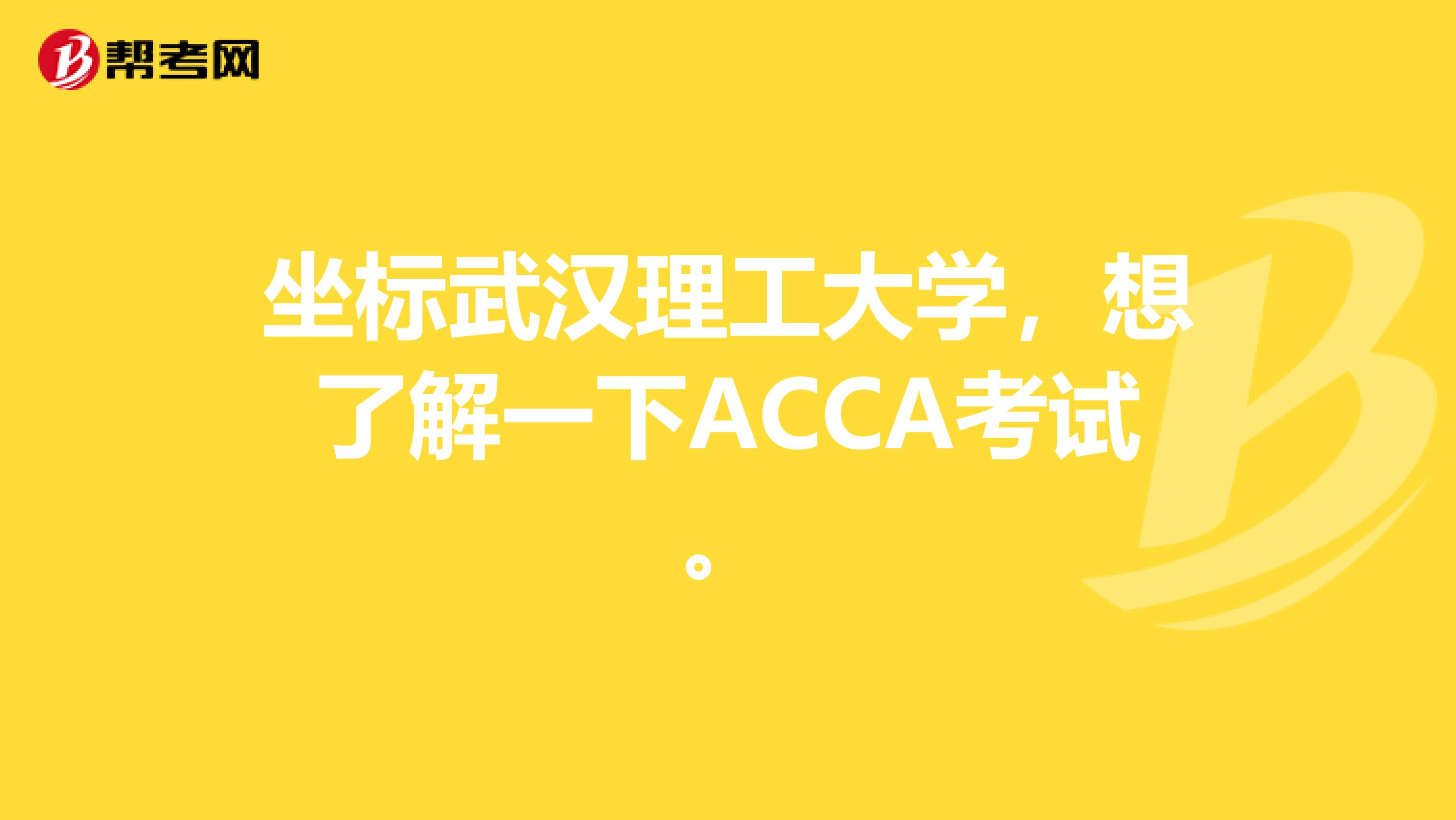 坐标武汉理工大学，想了解一下ACCA考试。