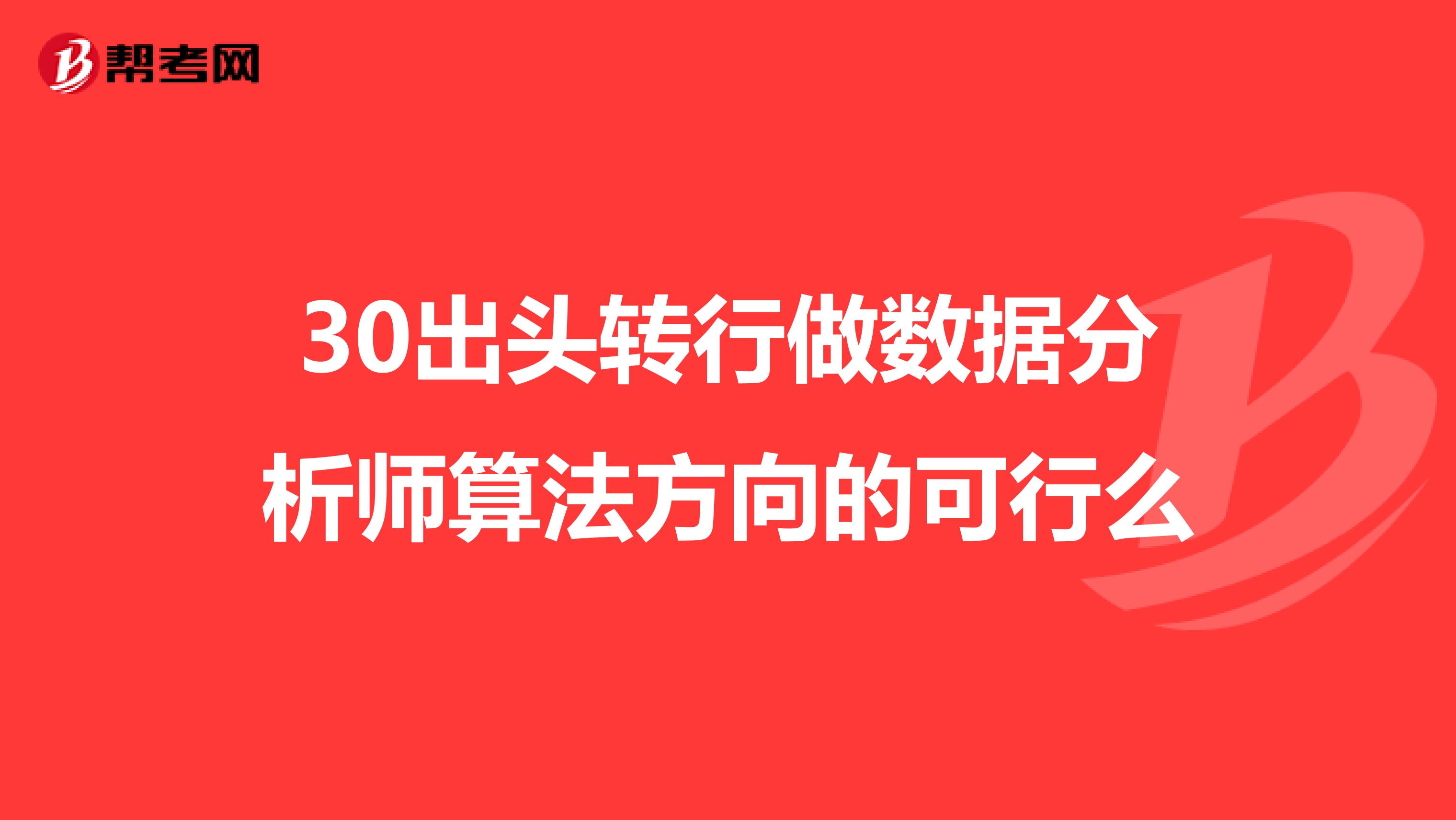 30出头转行做数据分析师算法方向的可行么