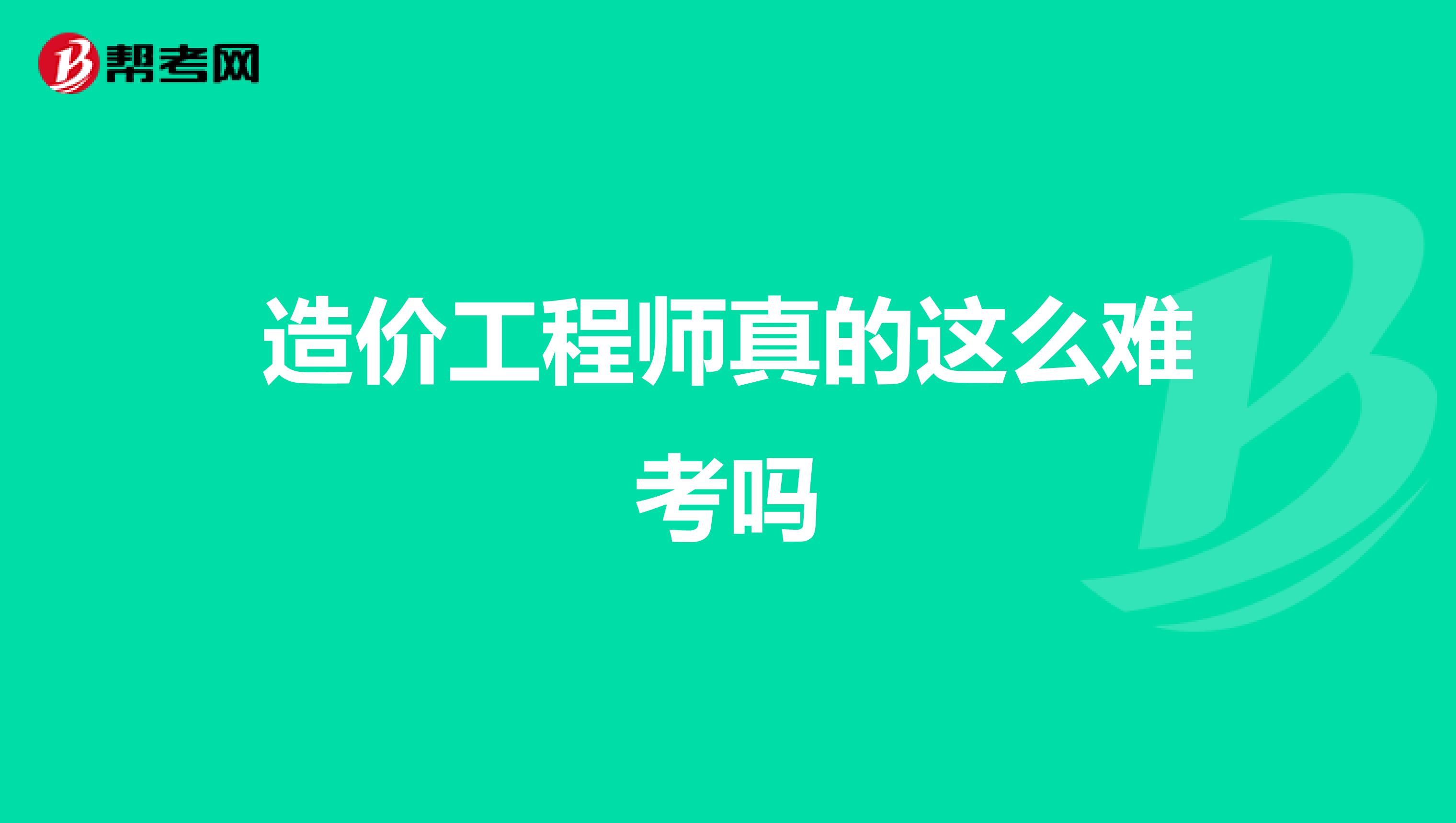 造價工程師真的這么難考嗎